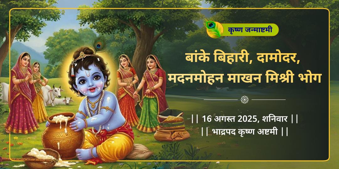 जन्माष्टमी बांके बिहारी, दामोदर, मदनमोहन माखन-मिश्री भोग