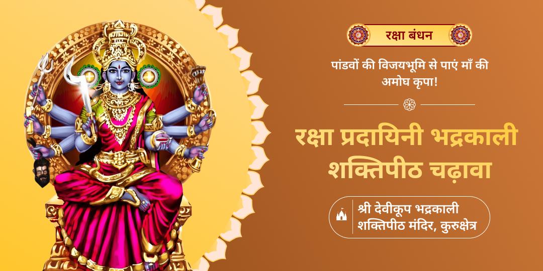 कुरुक्षेत्र में स्थित माँ भद्रकाली शक्तिपीठ में महाचढ़ावा करें- रक्षा बंधन पर माँ भद्रकाली से सम्पूर्ण पारिवारिक सुरक्षा का आशीर्वाद पाएं! 