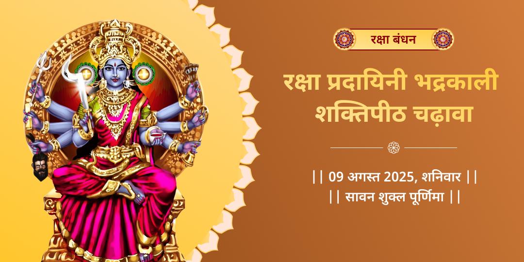 रक्षा बंधन रक्षा प्रदायिनी भद्रकाली चढ़ावा
