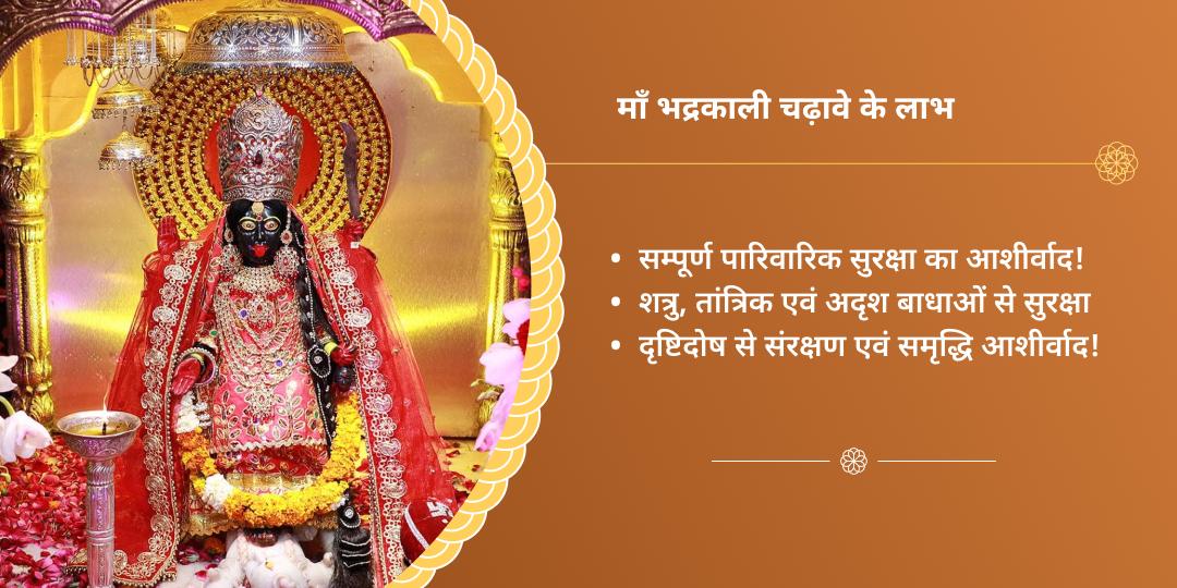 रक्षा बंधन रक्षा प्रदायिनी भद्रकाली चढ़ावा