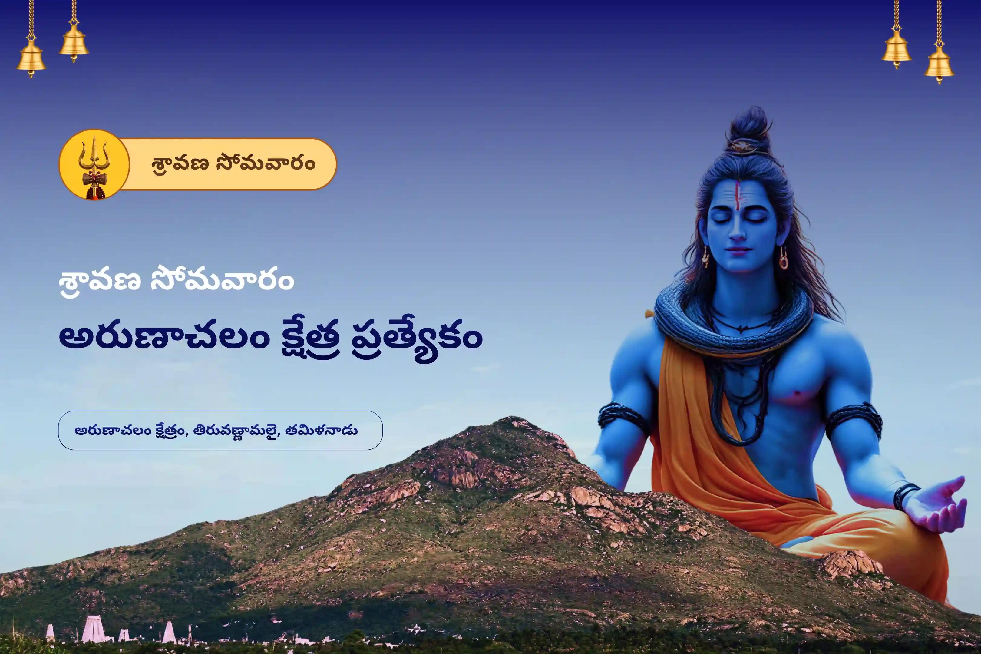 ఆశీస్సులతో పాటు జీవితంలో ఆనందాన్ని పొందడానికి శ్రావణ సోమవారం అరుణాచలం క్షేత్ర ప్రత్యేక రుద్రాభిషేకం పూజ మరియు హోమంలో పాల్గొనండి