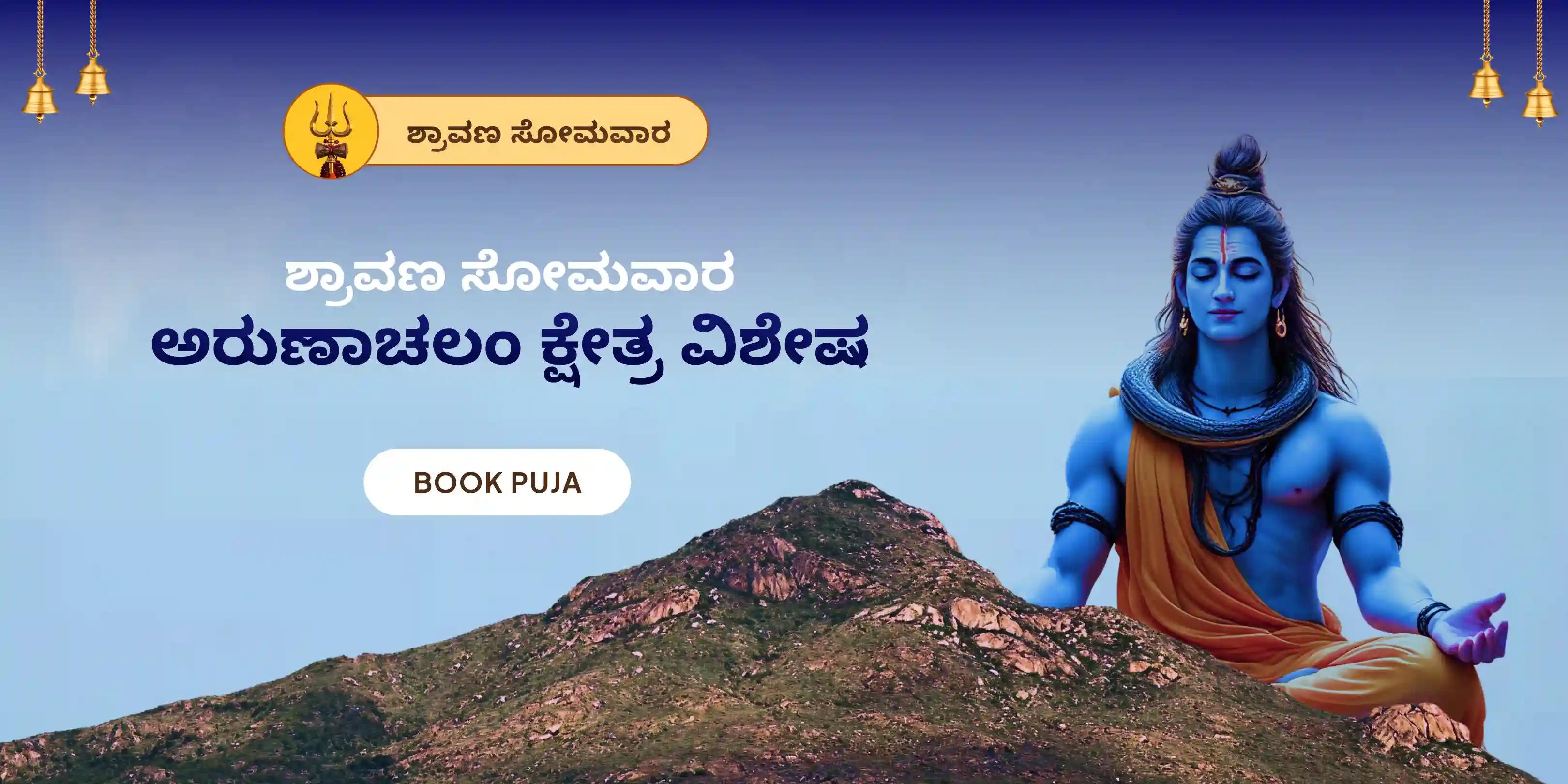 ಅರುಣಾಚಲಂ ಕ್ಷೇತ್ರ ವಿಶೇಷ ರುದ್ರಾಭಿಷೇಕ ಪೂಜೆ ಮತ್ತು ಹೋಮ