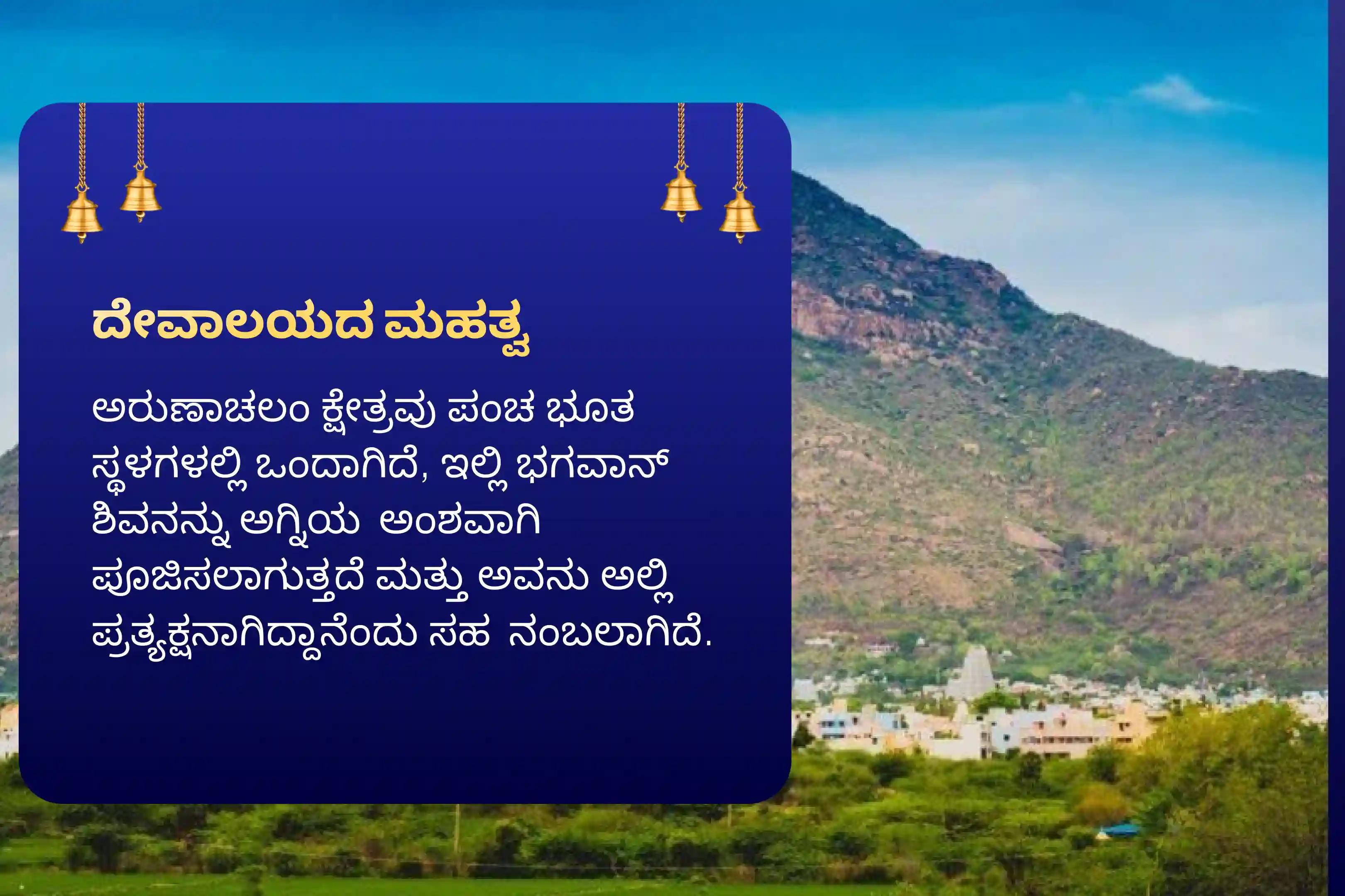 ಶ್ರಾವಣ ಸೋಮವಾರ ಅರುಣಾಚಲಂ ಕ್ಷೇತ್ರ ವಿಶೇಷ ರುದ್ರಾಭಿಷೇಕ ಪೂಜೆ ಮತ್ತು ಹೋಮದಲ್ಲಿ ಭಾಗವಹಿಸಿ, ಭಗವಂತನ ಅನುಗ್ರಹ ಮತ್ತು ಜೀವನದಲ್ಲಿ ಆನಂದವನ್ನು ಪಡೆಯಿರಿ.