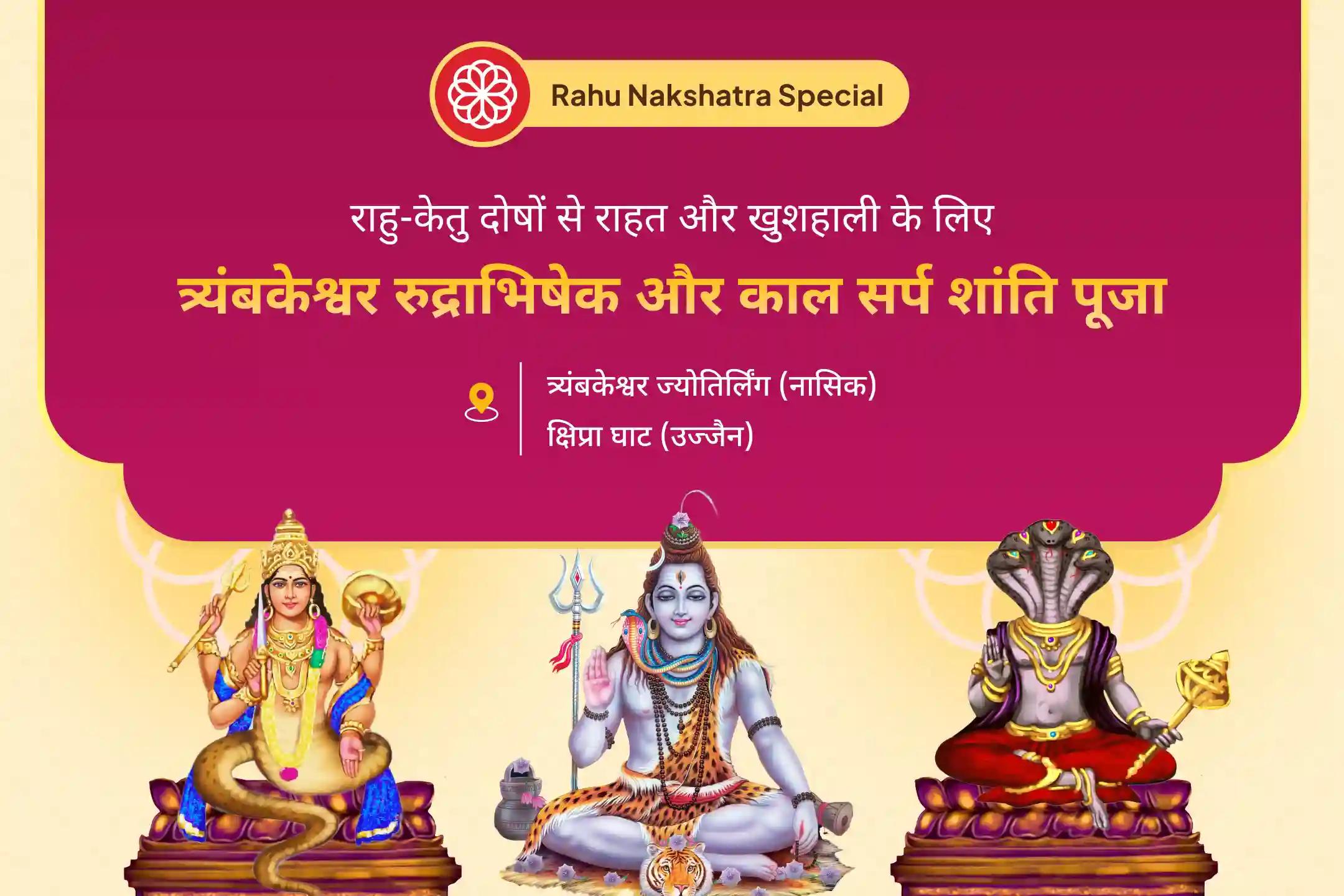 राहु-केतु दोष की शांति और मानसिक खुशहाली पाने के लिए राहु ज्योतिर्लिंग नक्षत्र विशेष त्र्यंबकेश्वर रुद्राभिषेक और काल सर्प दोष शांति पूजा उज्जैन