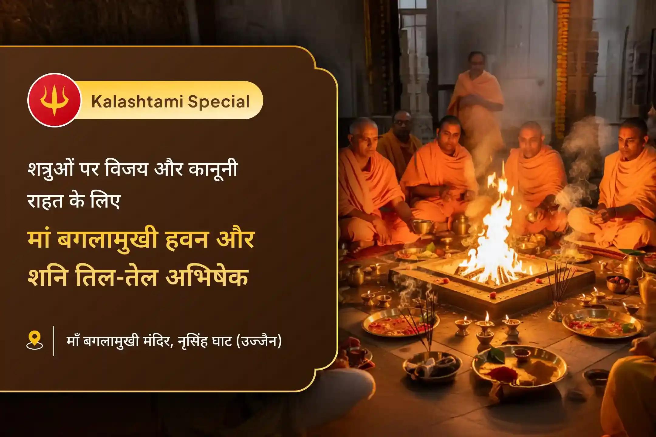 शत्रुओं पर विजय और कोर्ट-कचहरी मामलों में राहत के लिए शनिवार बगलामुखी-शनि संयुक्त विशेष मां बगलामुखी तंत्र युक्त हवन और शनि तिल-तेल अभिषेक