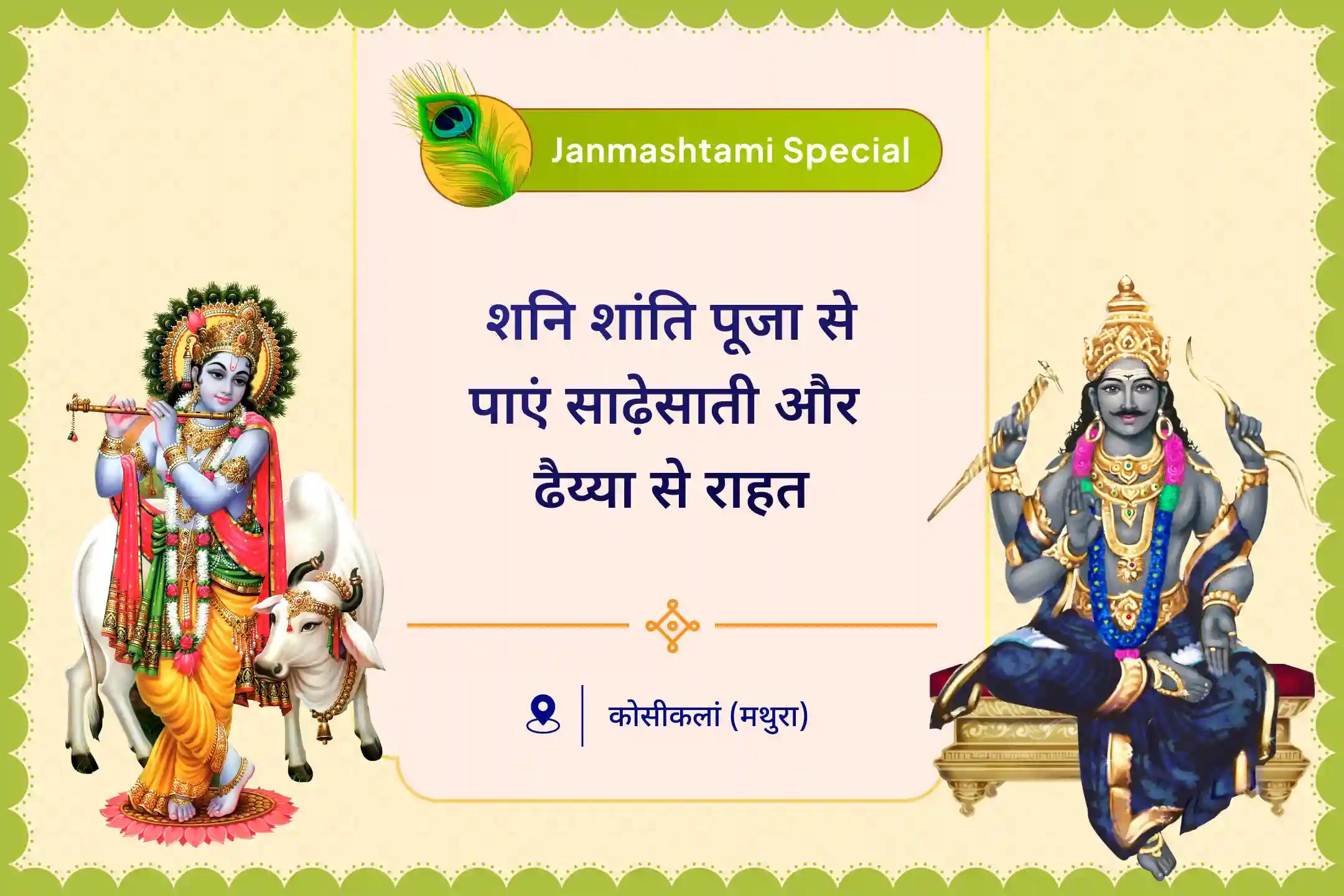 साढ़ेसाती और ढैय्या से राहत के लिए सर्वोत्तम उपाय कृष्ण जन्माष्टमी विशेष: साढ़े साती और ढैया राहत के लिए शनि शांति पूजा शनि कवच स्तोत्र पाठ, कृष्ण गोविंद मंत्र जाप और शनि शांति यज्ञ