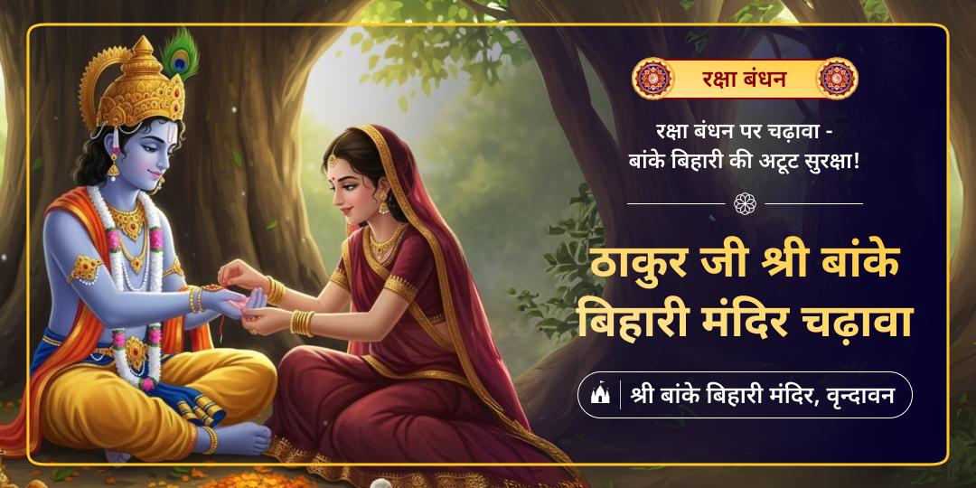 रक्षा बंधन पर सृष्टि संरक्षक श्री कृष्ण के बाल स्वरुप, ठाकुर जी को कृष्णभूमि वृन्दावन में महाचढ़ावा अर्पित करें!