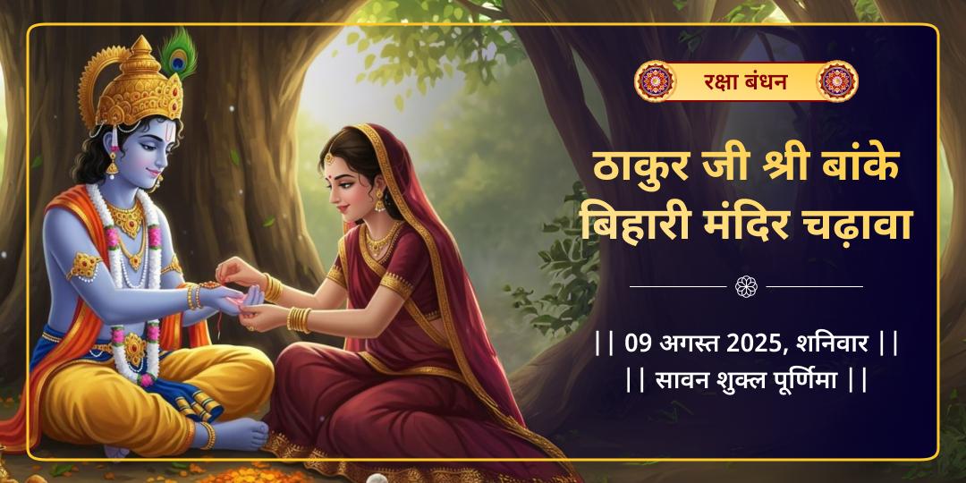 रक्षा बंधन वृंदावन बांके बिहारी मंदिर चढ़ावा