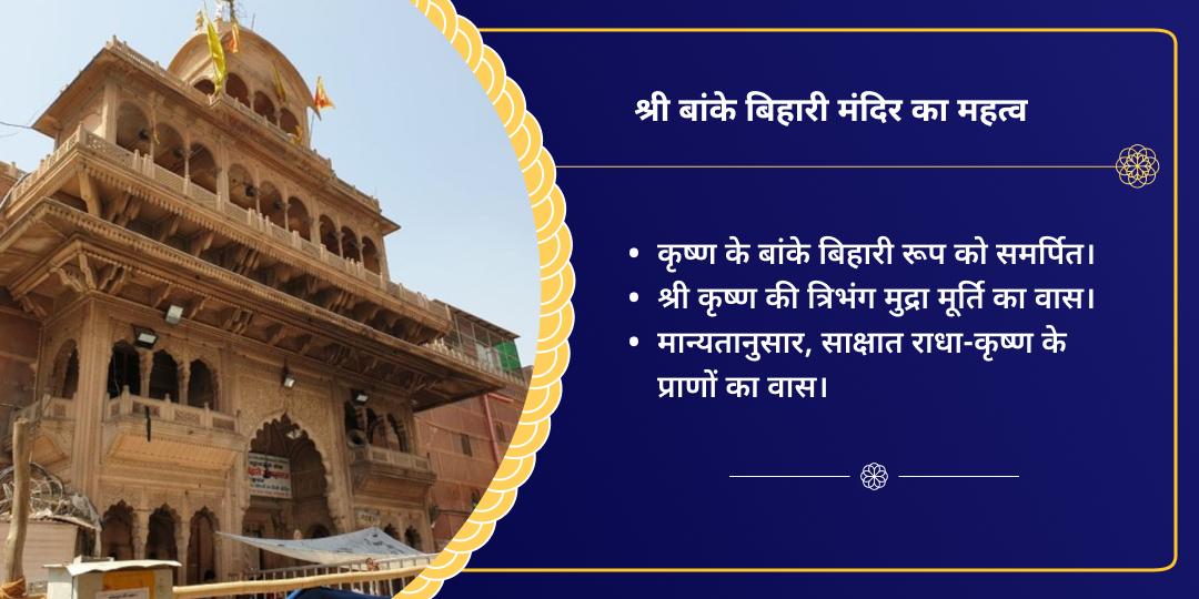 रक्षा बंधन वृंदावन बांके बिहारी मंदिर चढ़ावा
