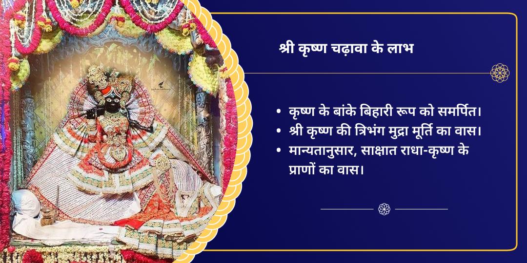 रक्षा बंधन वृंदावन बांके बिहारी मंदिर चढ़ावा