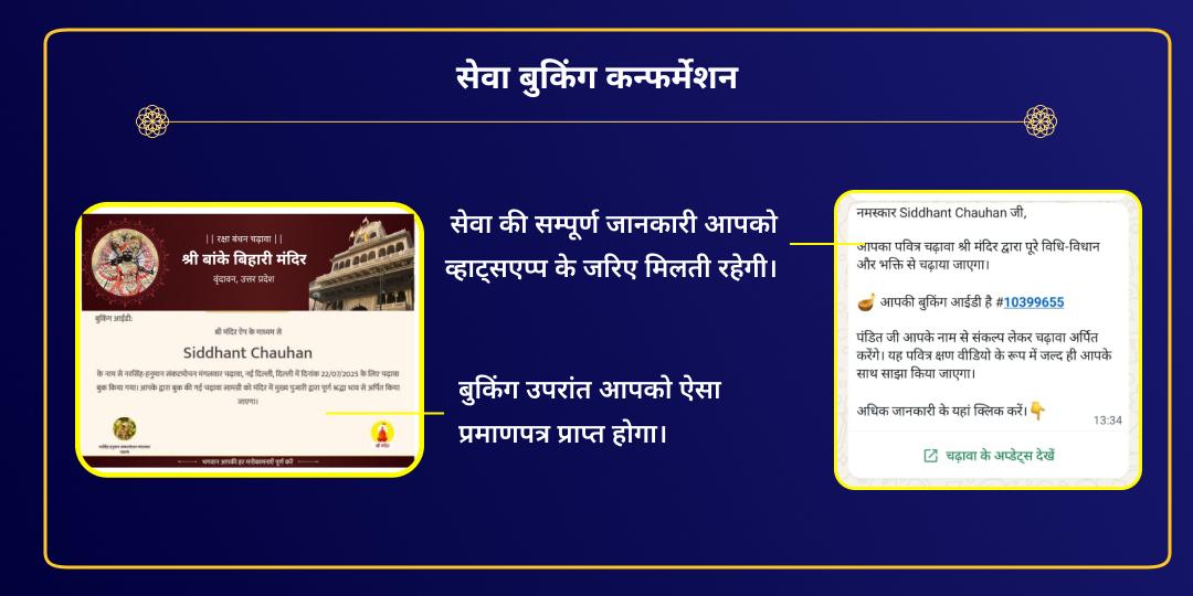 रक्षा बंधन वृंदावन बांके बिहारी मंदिर चढ़ावा