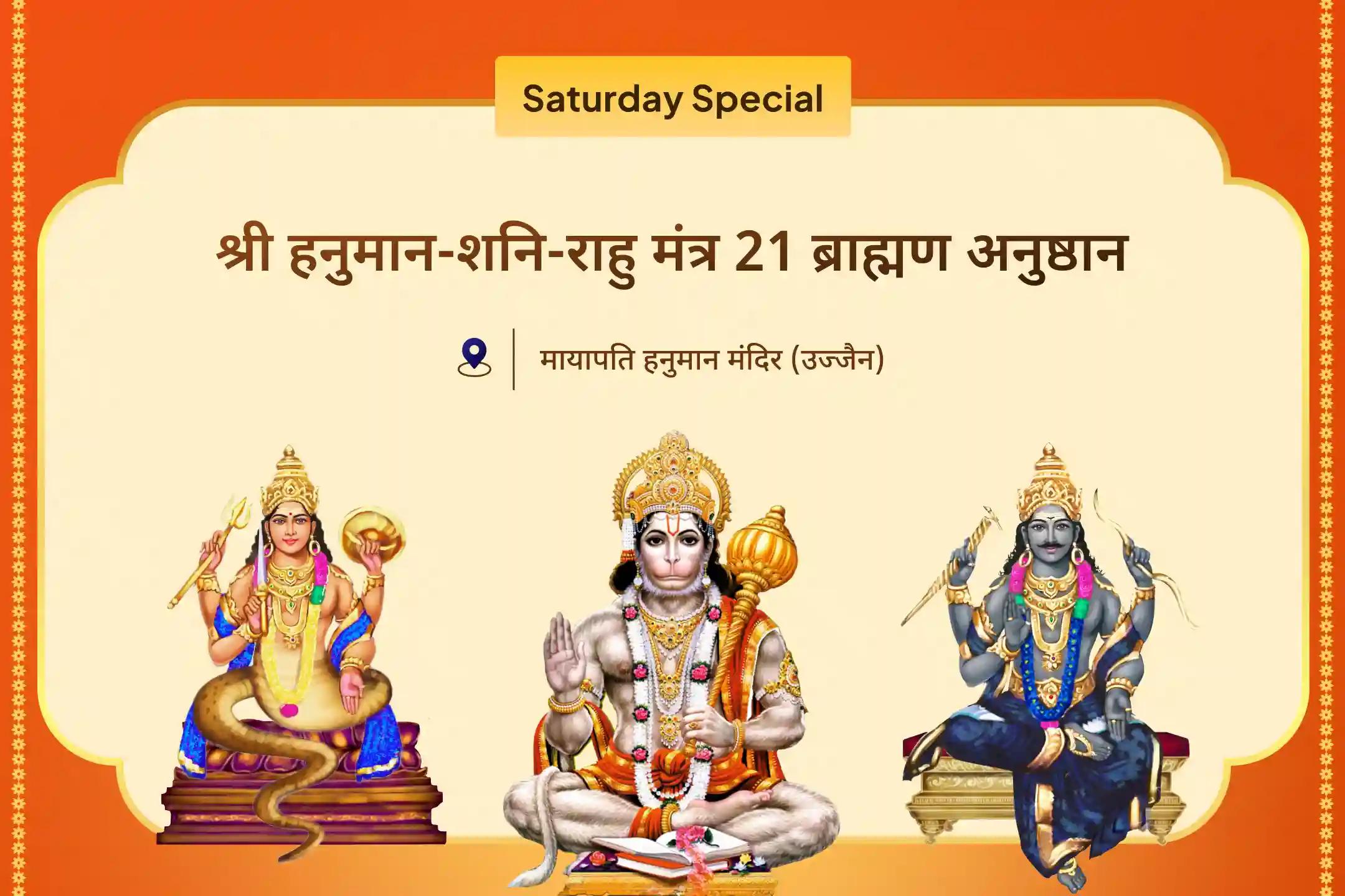 जीवन में नकारात्मकता से राहत और बाधाओं से सुरक्षा के लिए हनुमान शनि-राहु शांति 21 ब्राह्मण महानुष्ठान 21,000 हनुमान गायत्री मंत्र जाप, 23,000 शनि मूल मंत्र जाप और 18,000 राहु मूल मंत्र जाप