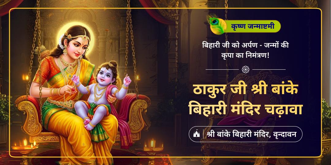 कृष्ण जन्माष्टमी महापर्व पर लीलाधार श्री कृष्ण को महाचढ़ावा अर्पित करें- सीधा वृंदावन से आशीर्वाद पाएं