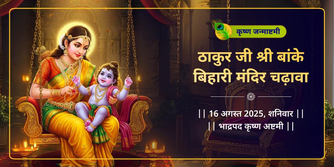 कृष्ण जन्माष्टमी वृंदावन बांके बिहारी चढ़ावा