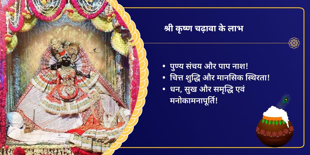 कृष्ण जन्माष्टमी वृंदावन बांके बिहारी चढ़ावा