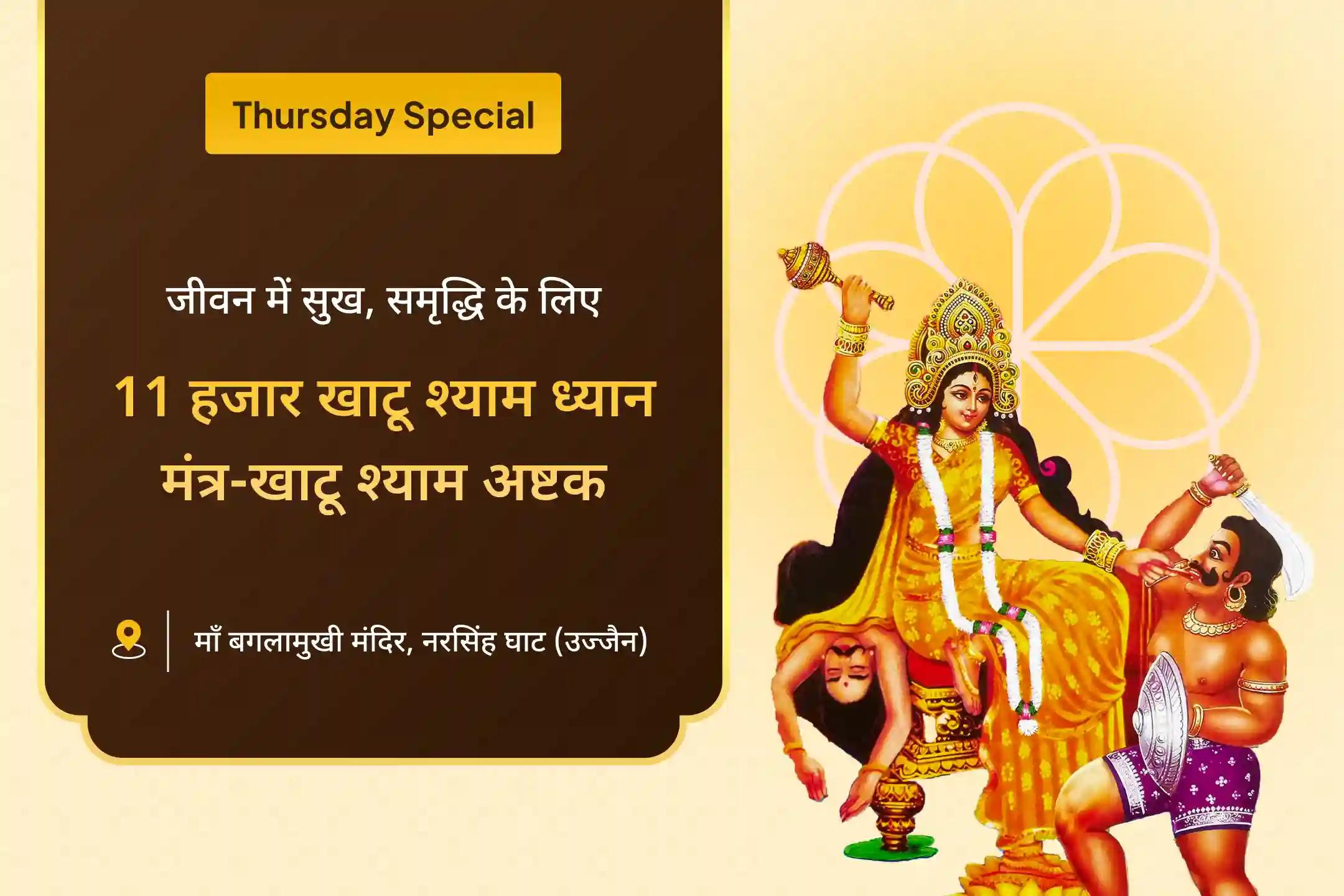 देवी की सुरक्षा के लिए, दुष्ट शक्तियों और नकारात्मक प्रभावों को दूर करने के लिए गुरूवार बगलामुखी प्रत्यंगिरा विशेष बगलामुखी-प्रत्यंगिरा कवच पाठ, 1,25,000 बगलामुखी मूल मंत्र जाप और हवन