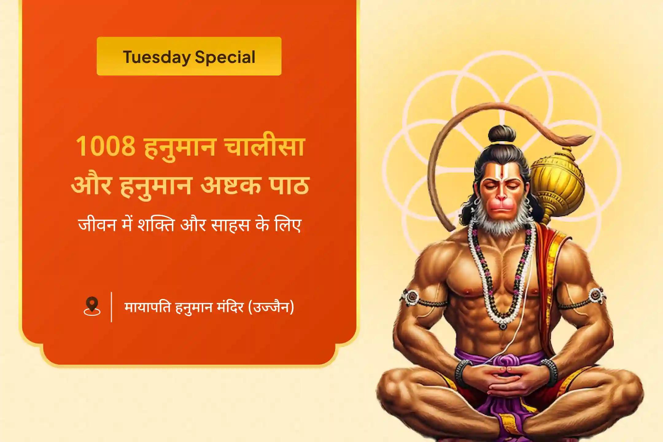 जीवन में प्रतिकूलताओं पर विजय पाने के लिए शक्ति और साहस का आशीष संकट मोचन 21 ब्राह्मण विशेष 1008 हनुमान चालीसा पाठ और संकट मोचन हनुमान अष्टक पाठ