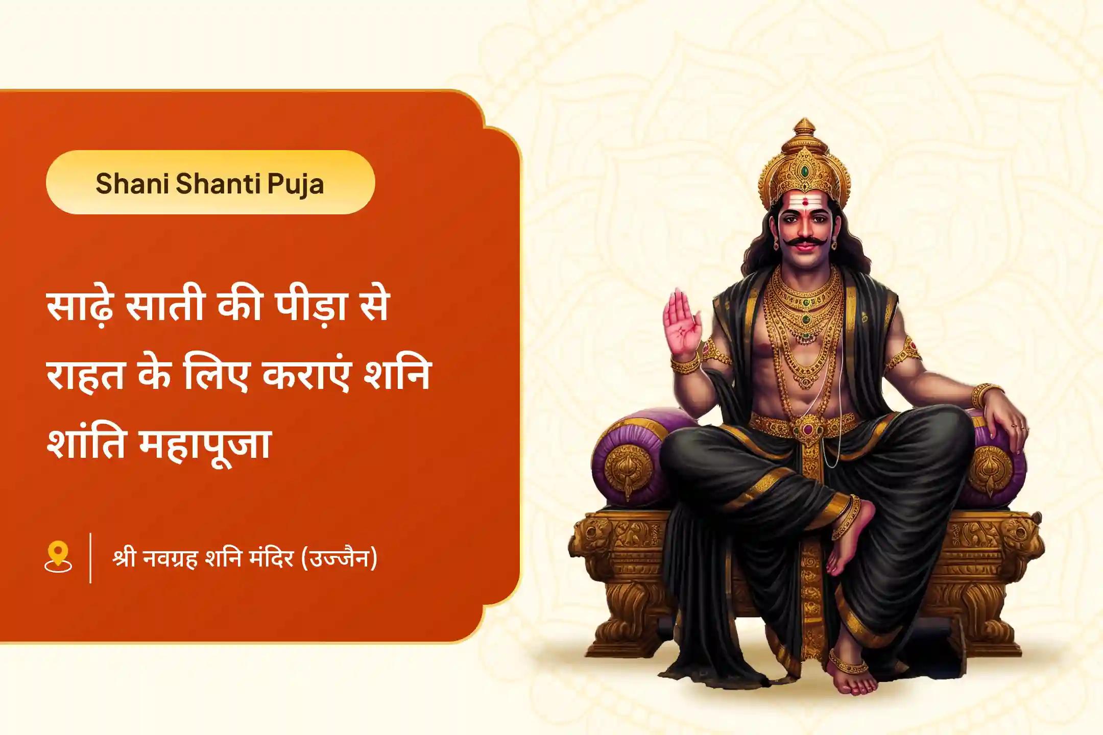 जीवन में चुनौतियों और प्रतिकूलताओं पर काबू पाने के लिए जीवन की चुनौतियों पर विजय पाने के लिए शनिवार शनि विशेष शनि साढ़े साती पीड़ा शांति महापूजा, शनि तिल तेल अभिषेक और महादशा शांति महापूजा