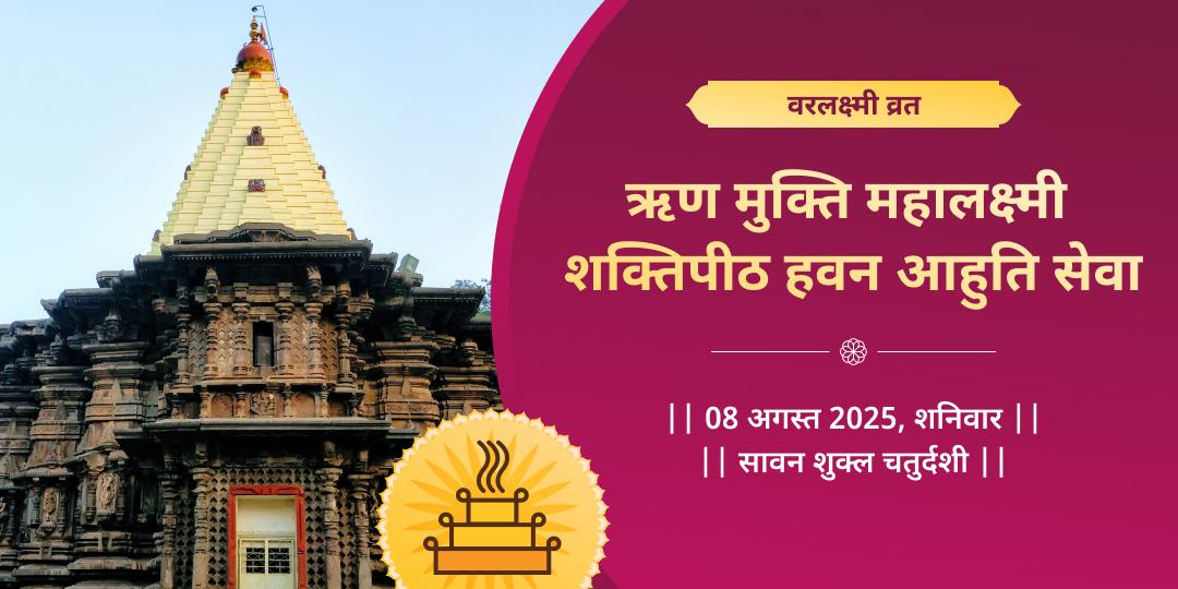 वरलक्ष्मी व्रत महालक्ष्मी कोल्हापुर हवन आहुति सेवा