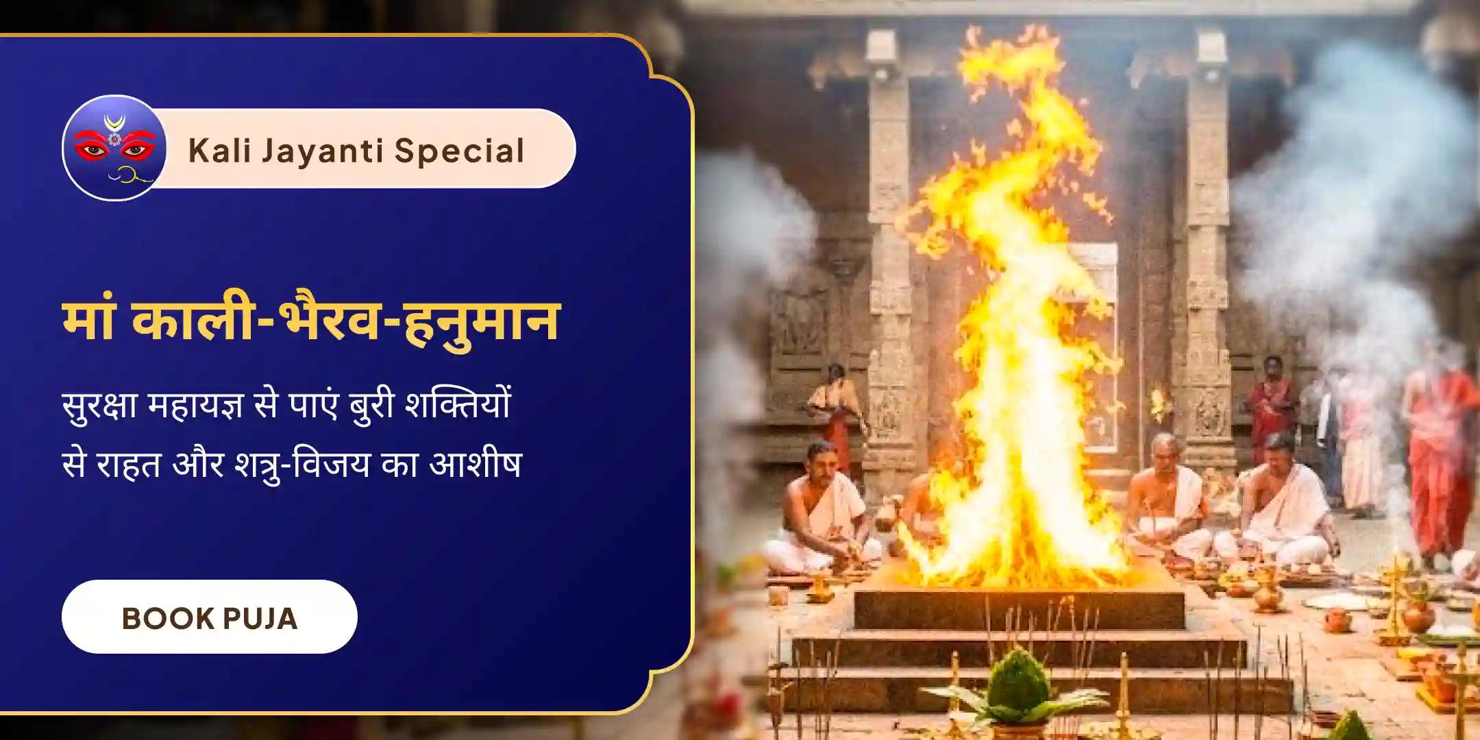 मां महाकाली-भैरवदेव-हनुमान सम्पूर्ण सुरक्षा महायज्ञ