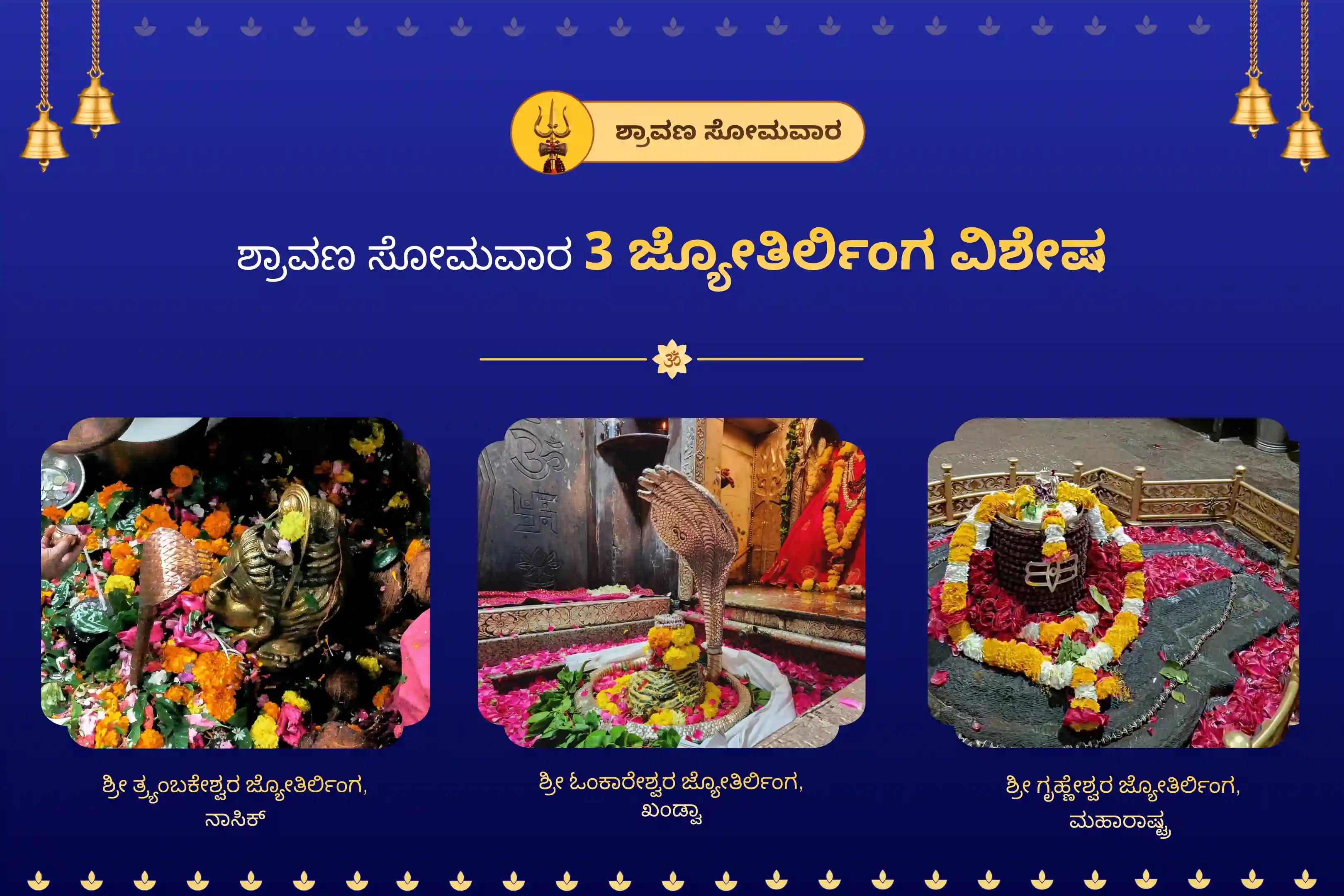 ಎಲ್ಲಾ ಇಷ್ಟಾರ್ಥಗಳ ಪೂರೈಕೆ ಮತ್ತು ಆರ್ಥಿಕ ಸಂಕಟಗಳ ನಾಶಕ್ಕಾಗಿ 3 ಜ್ಯೋತಿರ್ಲಿಂಗಗಳಲ್ಲಿ ನಡೆಯುವ ಶ್ರಾವಣ ಸೋಮವಾರ 3 ಜ್ಯೋತಿರ್ಲಿಂಗ ವಿಶೇಷ ಶಿವ ರುದ್ರಾಭಿಷೇಕ ಮತ್ತು ರುದ್ರ ಹೋಮದಲ್ಲಿ ಭಾಗವಹಿಸಿ.