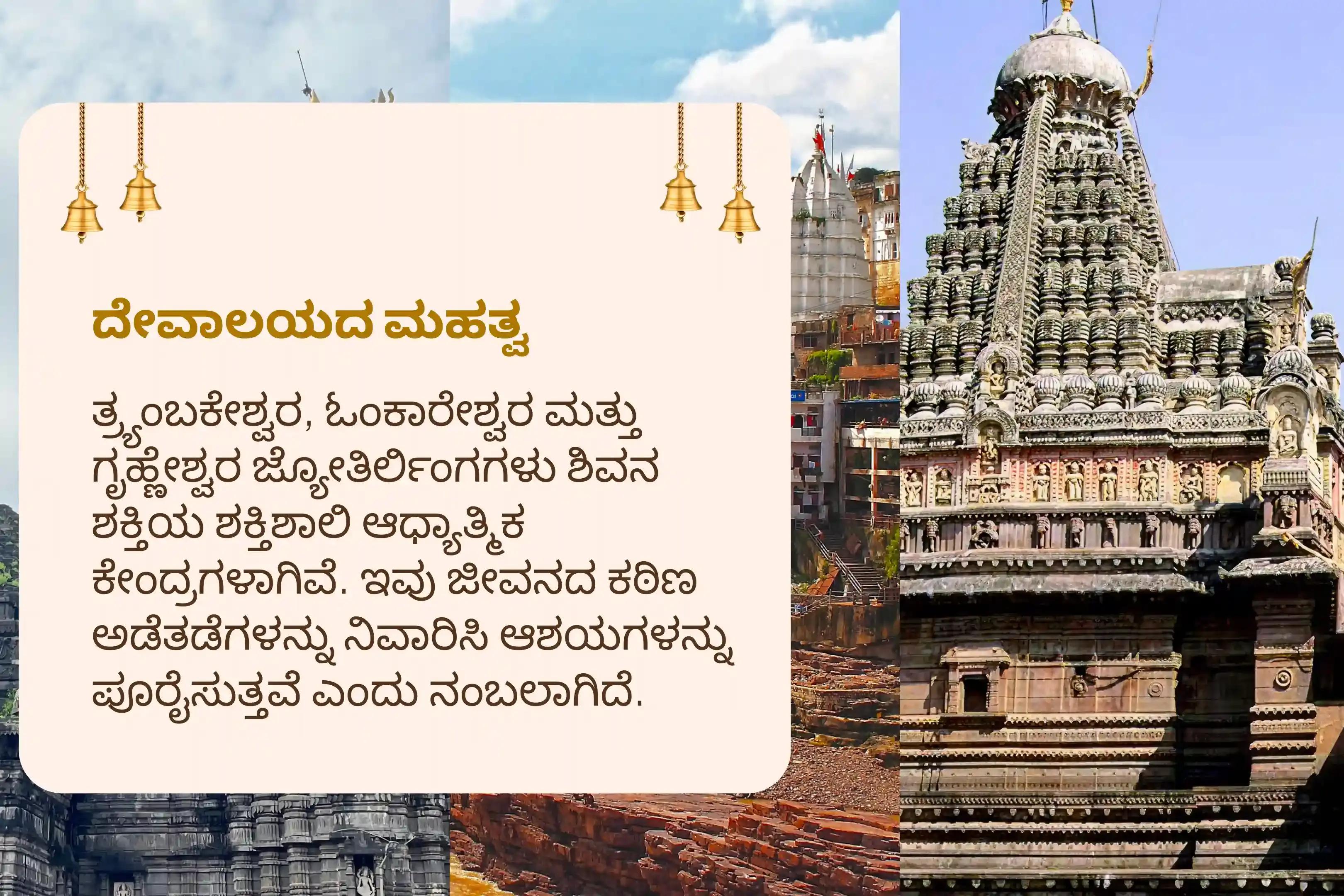 ಎಲ್ಲಾ ಇಷ್ಟಾರ್ಥಗಳ ಪೂರೈಕೆ ಮತ್ತು ಆರ್ಥಿಕ ಸಂಕಟಗಳ ನಾಶಕ್ಕಾಗಿ 3 ಜ್ಯೋತಿರ್ಲಿಂಗಗಳಲ್ಲಿ ನಡೆಯುವ ಶ್ರಾವಣ ಸೋಮವಾರ 3 ಜ್ಯೋತಿರ್ಲಿಂಗ ವಿಶೇಷ ಶಿವ ರುದ್ರಾಭಿಷೇಕ ಮತ್ತು ರುದ್ರ ಹೋಮದಲ್ಲಿ ಭಾಗವಹಿಸಿ.