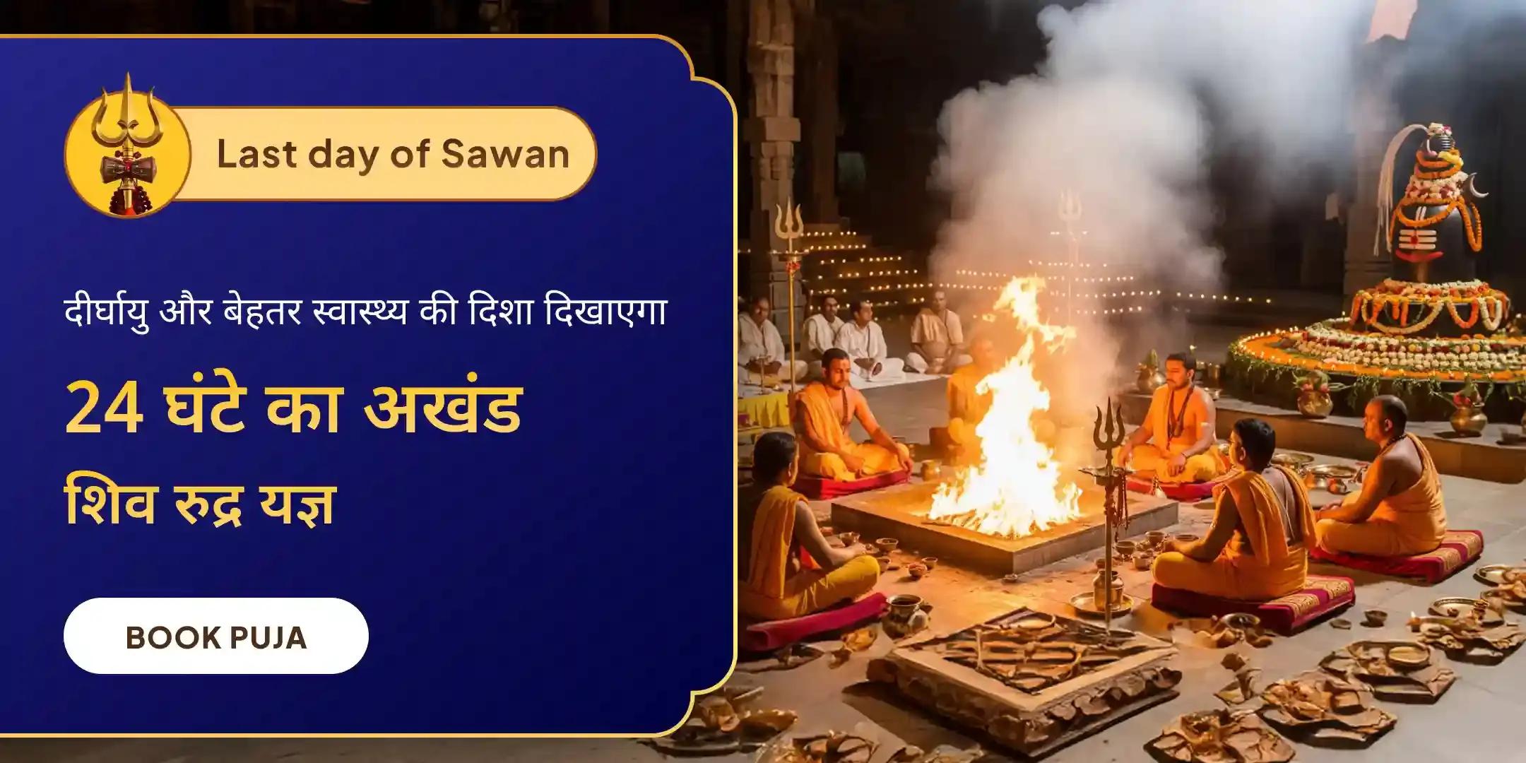 24 घंटे अखंड शिव रुद्र यज्ञ