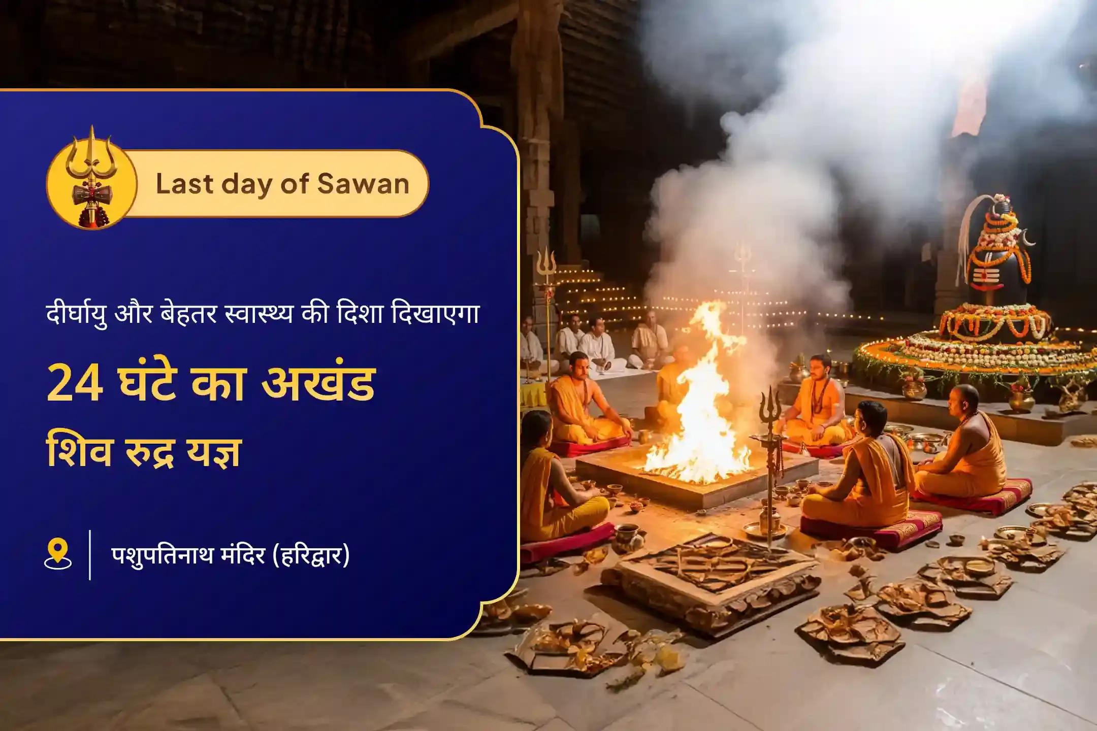 बेहतर स्वास्थ्य और दीर्घायु के लिए आशीर्वाद सावन आखिरी दिन विशेष - शिव अखंड यज्ञ 24 घंटे अखंड शिव रुद्र यज्ञ