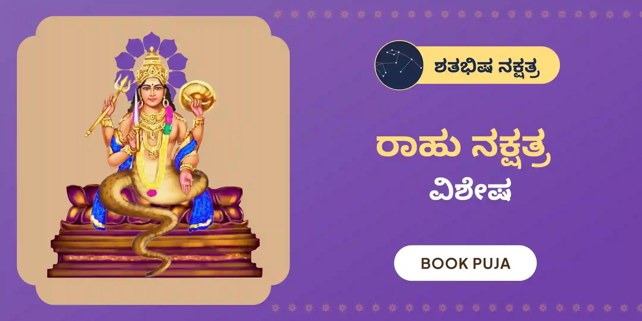 ರಾಹು ಶಾಂತಿ ಜಪ ಮತ್ತು ಹೋಮ
