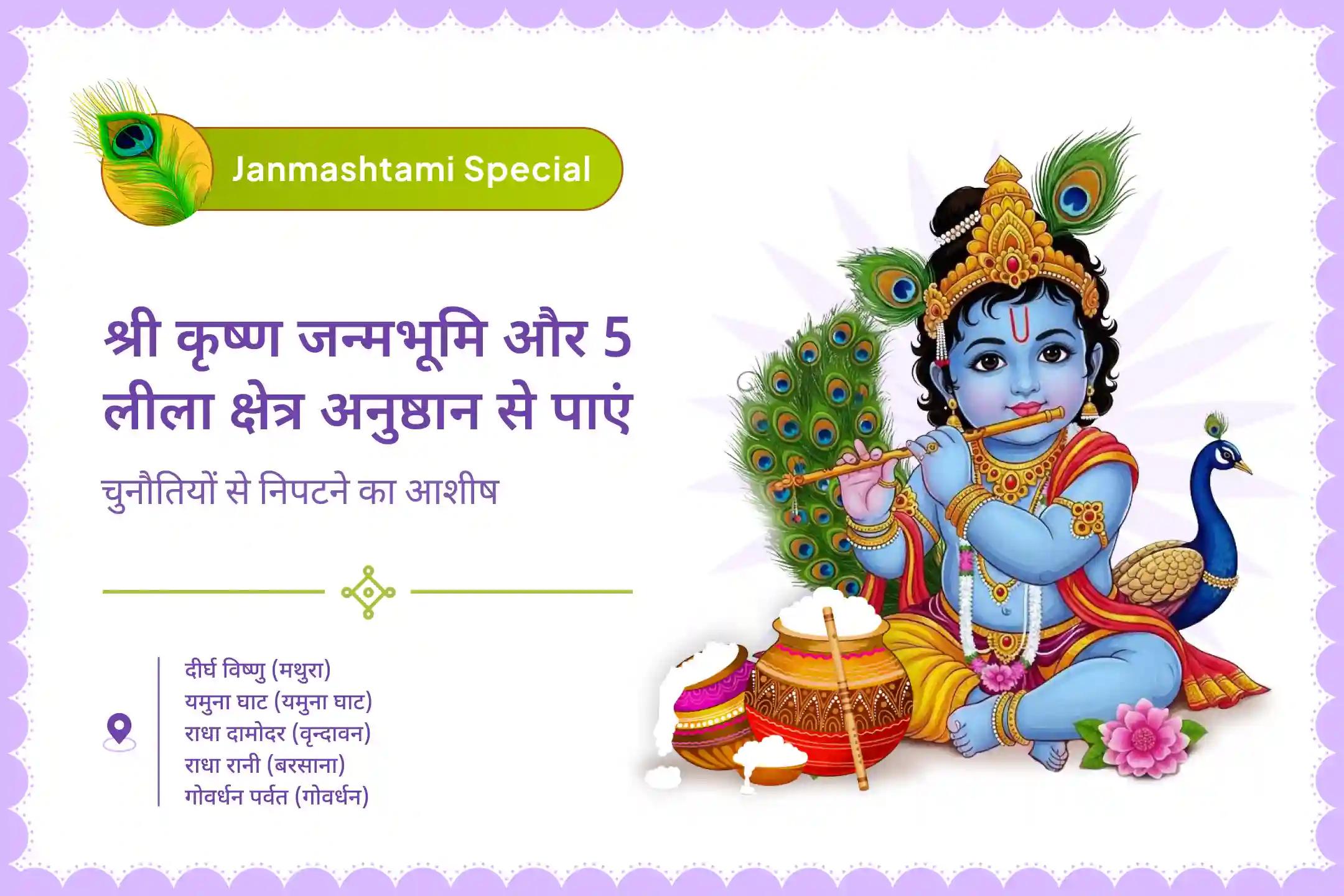जीवन की चुनौतियों में विजय के लिए श्री कृष्ण का आशीर्वाद कृष्ण जन्माष्टमी जन्मभूमि लीला विशेष कृष्ण जन्मभूमि 5 लीला क्षेत्र विजय 108 ध्वज अर्पण यात्रा 