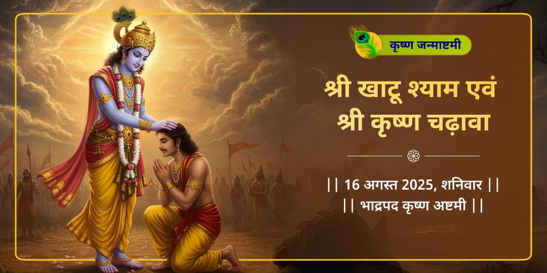 जन्माष्टमी कलियुग कृष्ण अवतार खाटू एवं बांके बिहारी चढ़ावा