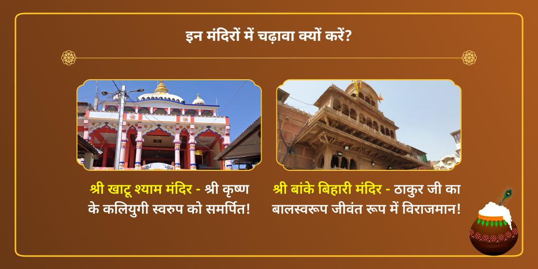 जन्माष्टमी कलियुग कृष्ण अवतार खाटू एवं बांके बिहारी चढ़ावा