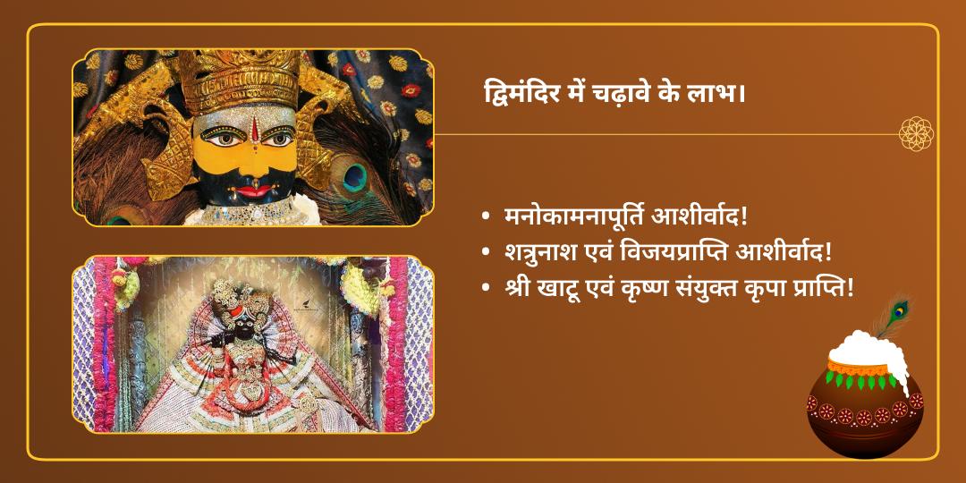 जन्माष्टमी कलियुग कृष्ण अवतार खाटू एवं बांके बिहारी चढ़ावा