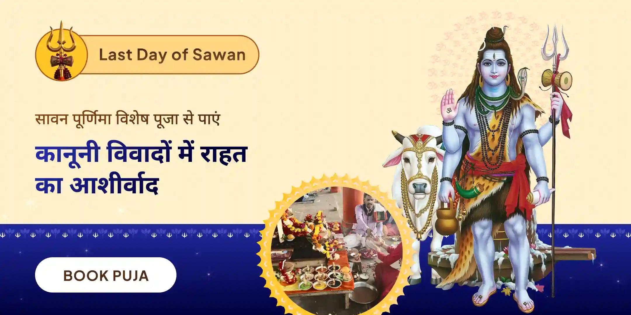 शनि तिल तेल अभिषेक और शिव रुद्र अभिषेक