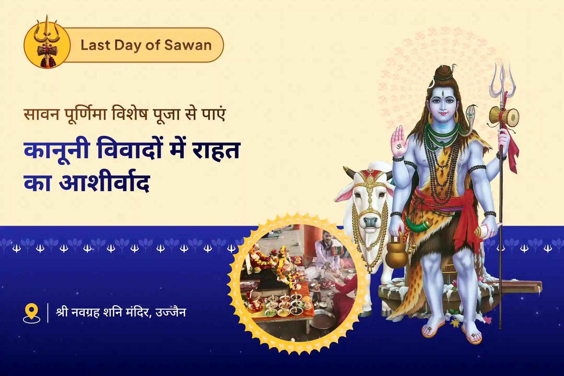 कानूनी लड़ाई सुलझाने, विजय प्राप्त करने और शत्रुता दूर करने के लिए आशीर्वाद महाकाल की नगरी विशेष - सावन पूर्णिमा विशेष शनि तिल तेल अभिषेक और शिव रुद्र अभिषेक