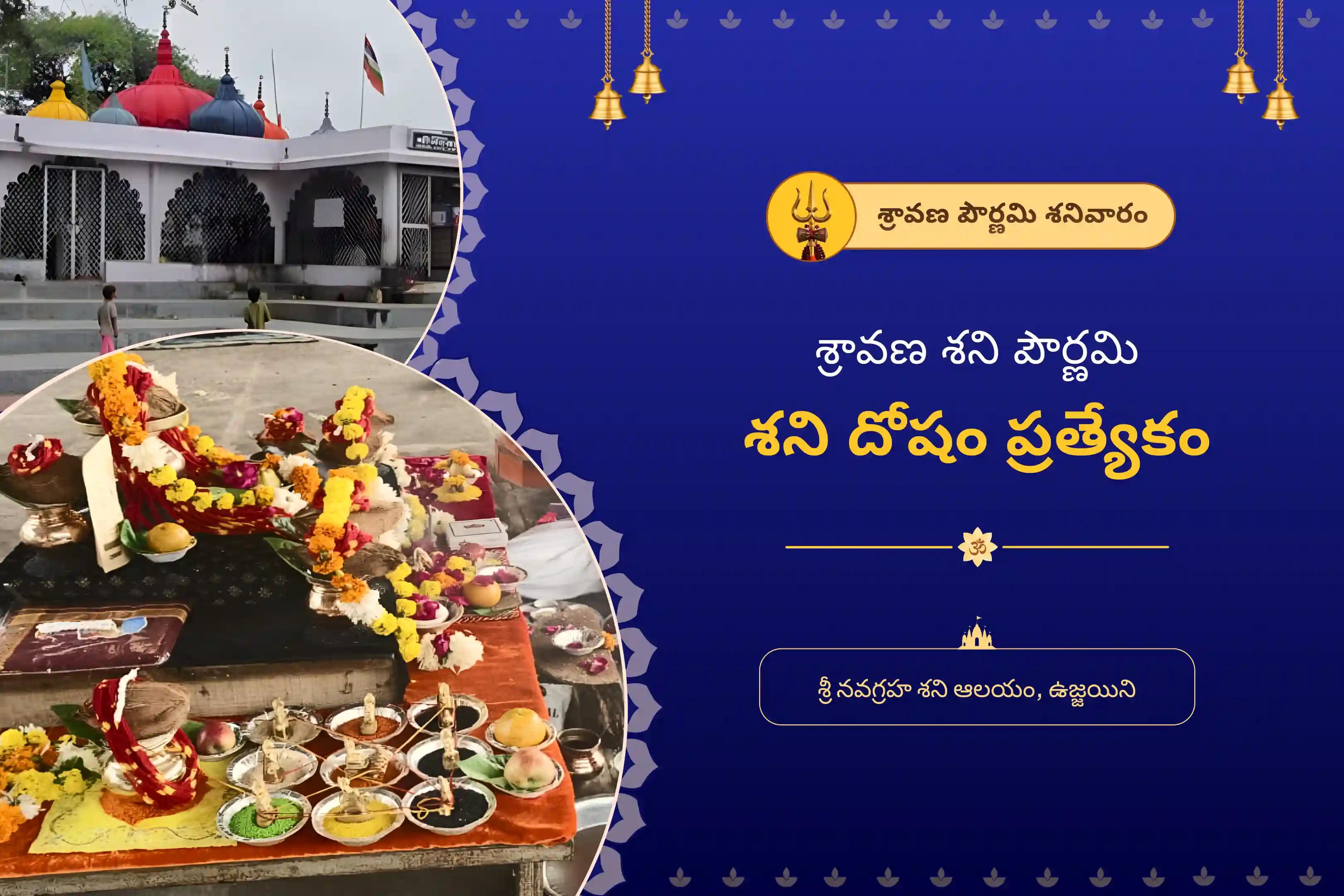 జీవితంలోని సవాళ్లు మరియు కష్టాలను అధిగమించడానికి శ్రావణ శని పౌర్ణమి శని దోషం ప్రత్యేక ఏలినాటి శని పీడ శాంతి మహాపూజ, శని తిల తైలాభిషేకం మరియు మహాదశ శాంతి మహాపూజలో పాల్గొనండి.
