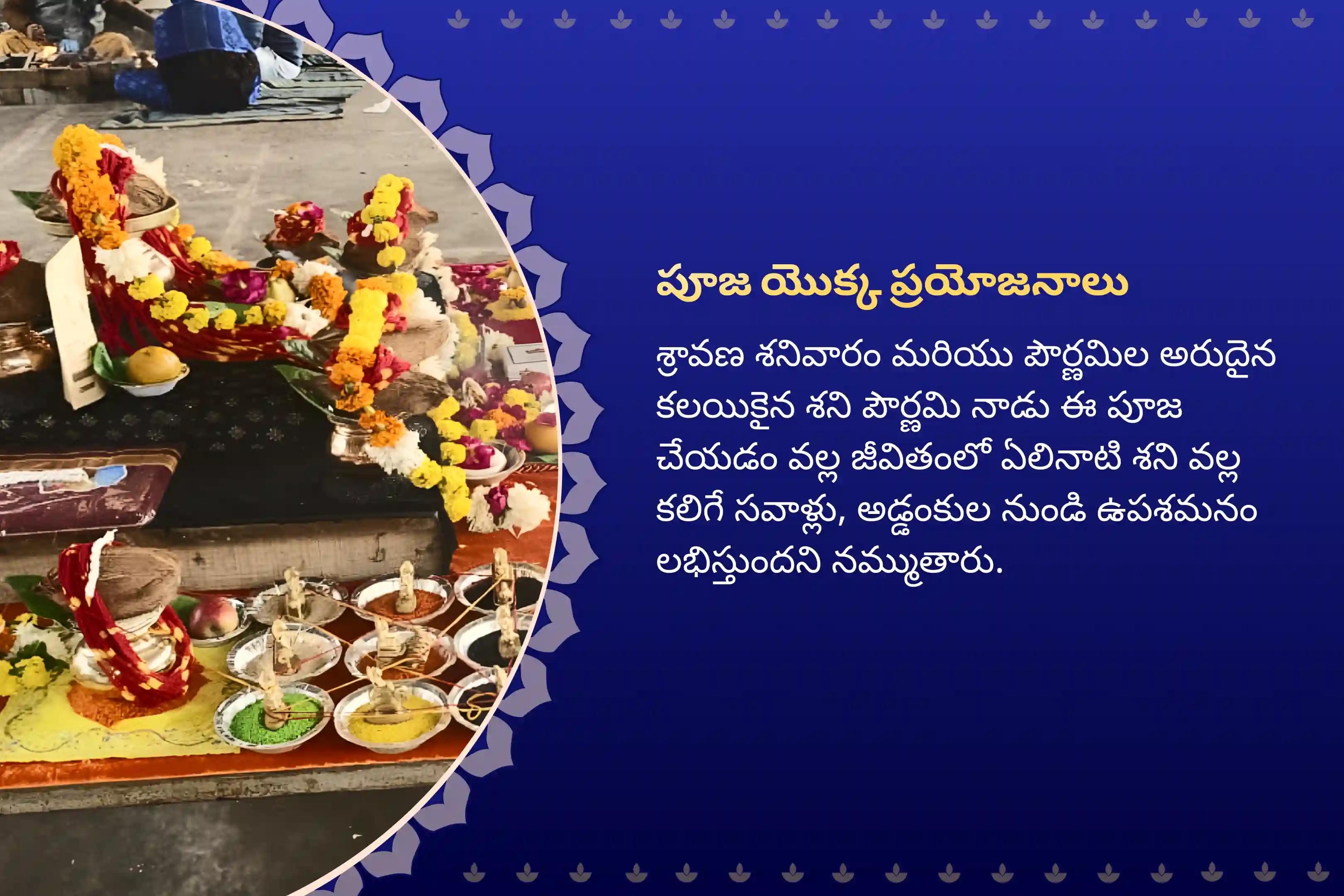 జీవితంలోని సవాళ్లు మరియు కష్టాలను అధిగమించడానికి శ్రావణ శని పౌర్ణమి శని దోషం ప్రత్యేక ఏలినాటి శని పీడ శాంతి మహాపూజ, శని తిల తైలాభిషేకం మరియు మహాదశ శాంతి మహాపూజలో పాల్గొనండి.