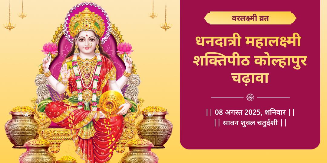वरलक्ष्मी व्रत धनदात्री महालक्ष्मी कोल्हापुर चढ़ावा
