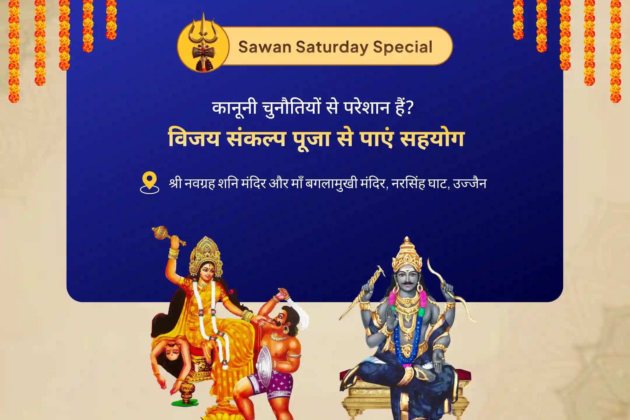 शत्रुओं एवं कोर्ट केस में राहत का आशीर्वाद पाने के लिए सावन का आखिरी शनिवार न्याय और विजय विशेष विधिपूर्वक विजय संकल्प पूजा एवं शनि-बगलामुखी हवन