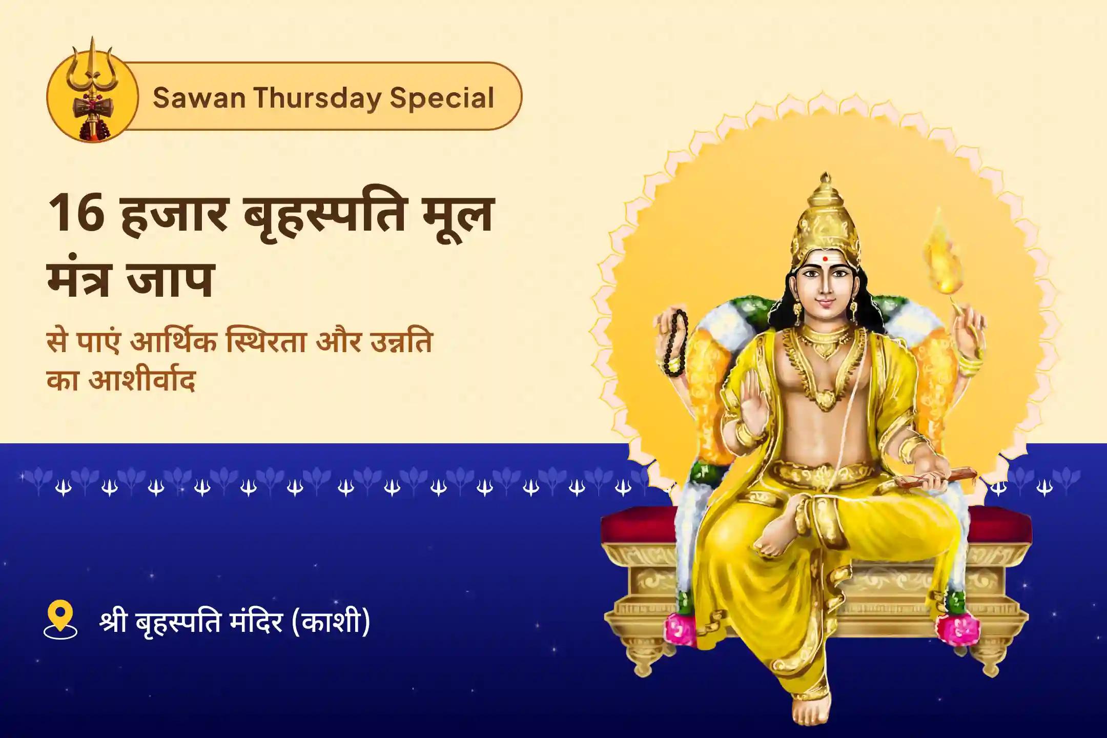 आर्थिक स्वतंत्रता और उन्नति के लिए सावन गुरुवार विशेष 16 हजार बृहस्पति मूल मंत्र जाप