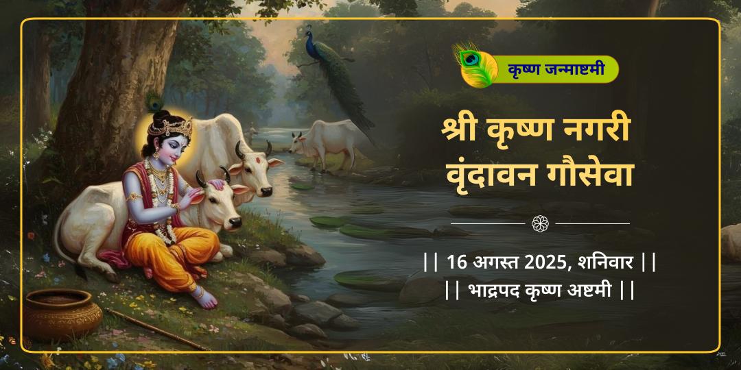 बालगोपाल कृष्ण जन्मोत्सव गौमाता वृंदावन सेवा