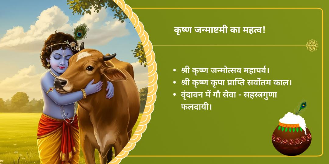 बालगोपाल कृष्ण जन्मोत्सव गौमाता वृंदावन सेवा