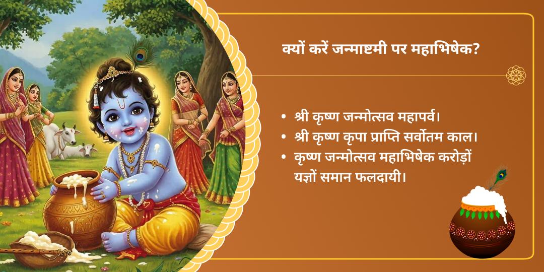 जन्माष्टमी वृंदावन धाम कृष्ण जन्म महाभिषेक सेवा