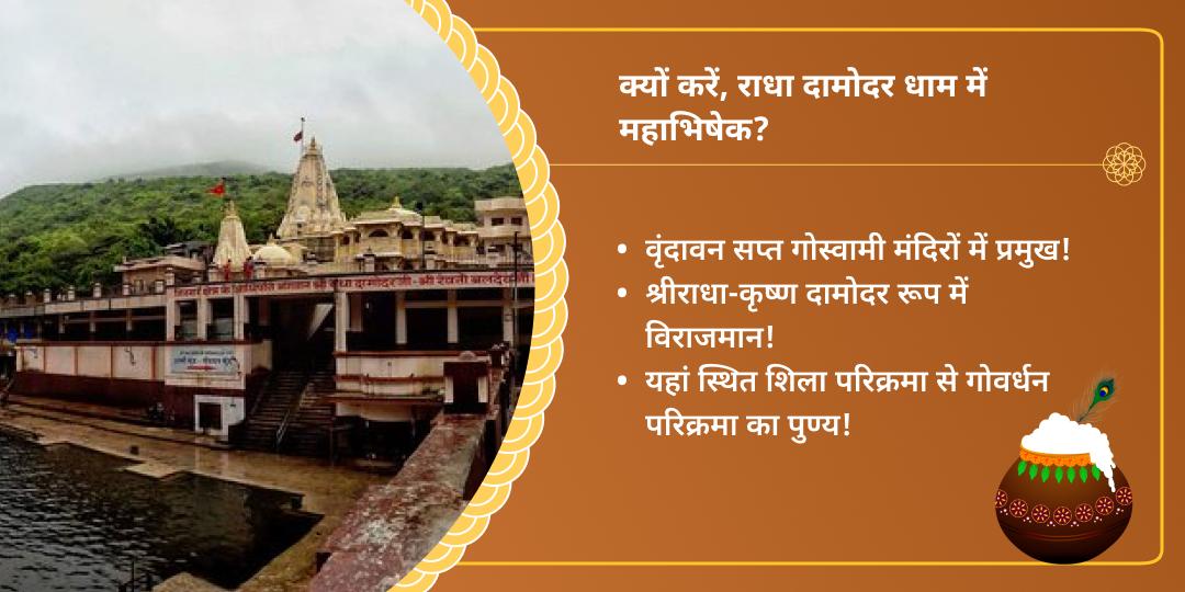 जन्माष्टमी वृंदावन धाम कृष्ण जन्म महाभिषेक सेवा