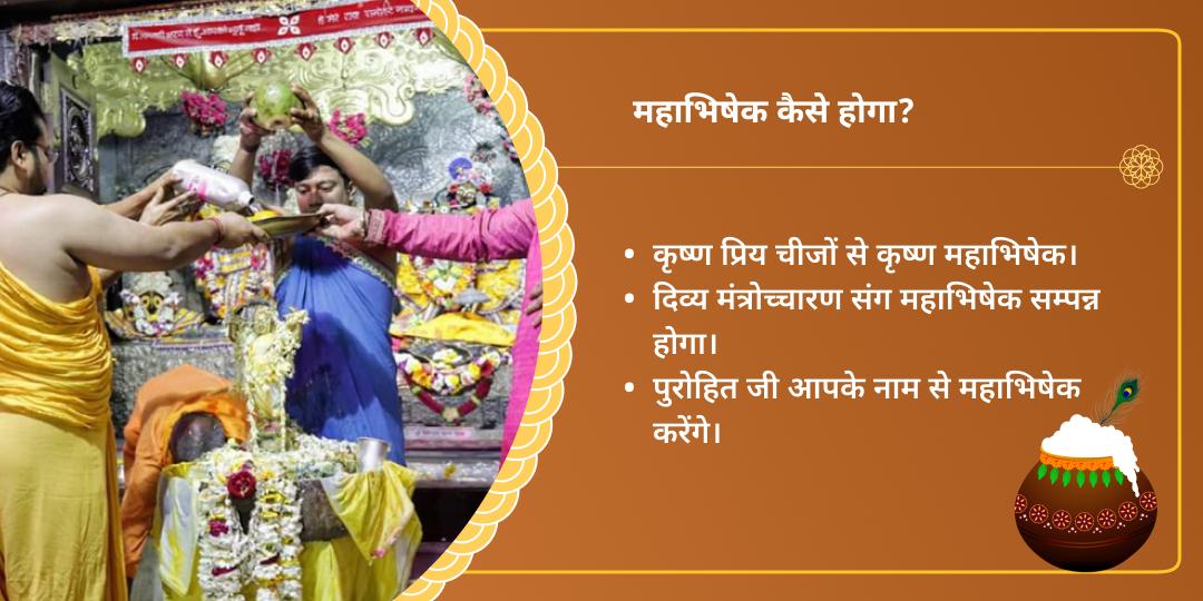 जन्माष्टमी वृंदावन धाम कृष्ण जन्म महाभिषेक सेवा
