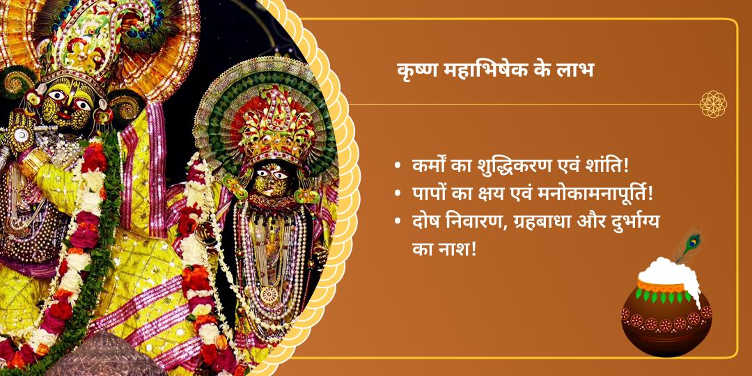 जन्माष्टमी वृंदावन धाम कृष्ण जन्म महाभिषेक सेवा