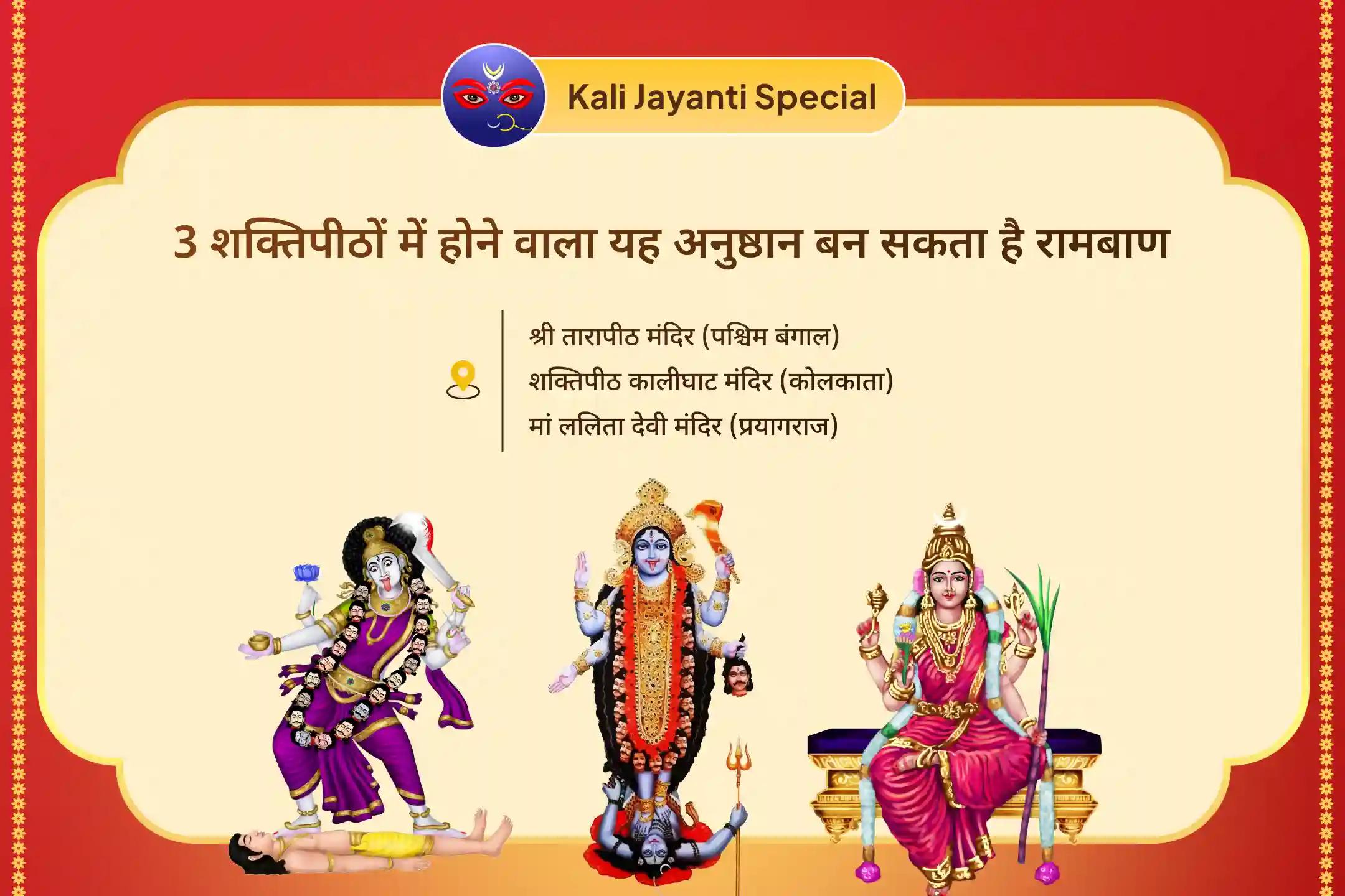 भावनात्मक थकान, जीवन के निर्णयों में उलझन और आंतरिक भय पर काबू पाने के लिए माँ काली जयंती 3 शक्तिपीठ विशेष मां तारा, मां काली, मां त्रिपुर सुंदरी और मां भैरवी तंत्र युक्त यज्ञ