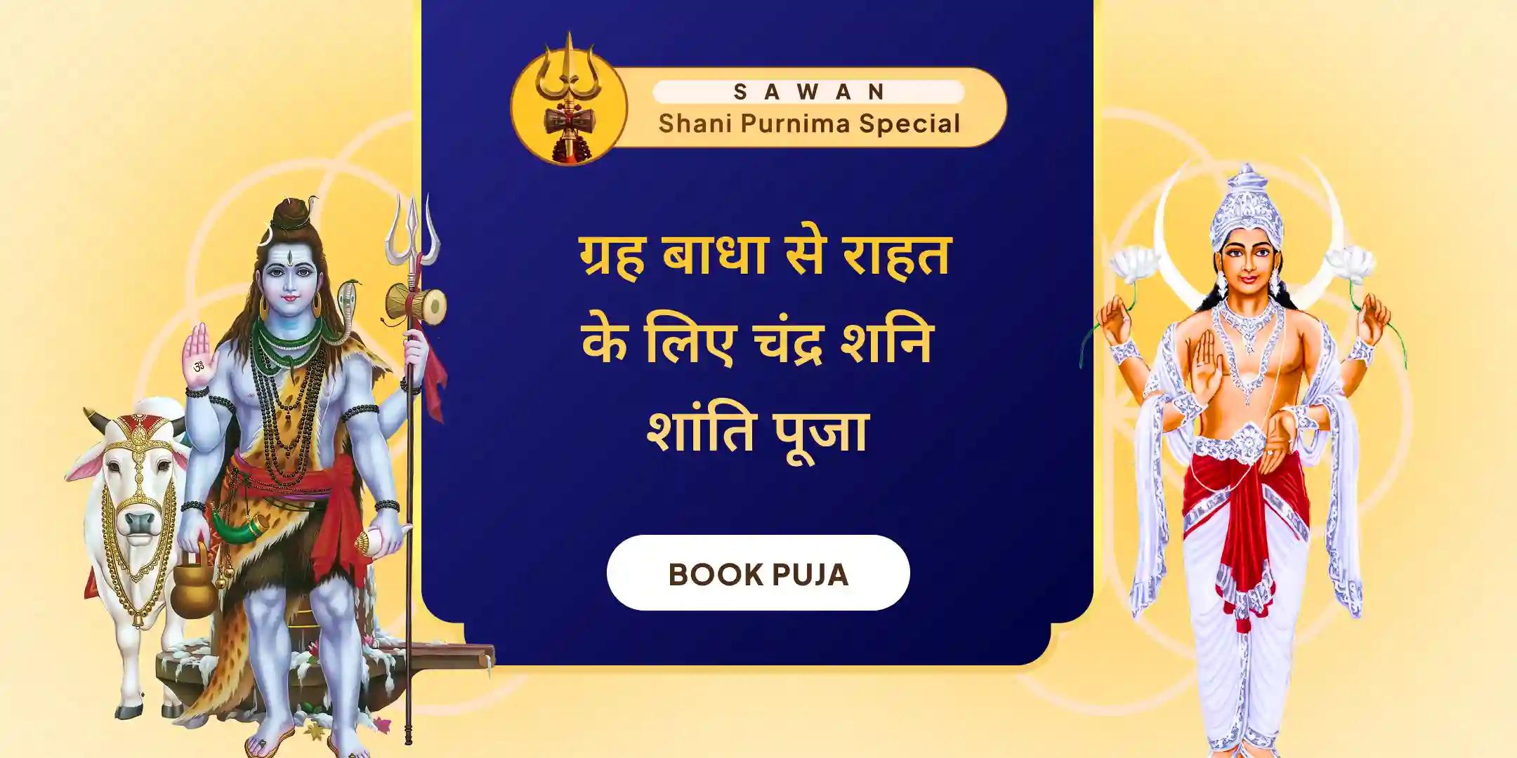 11000 चंद्र मूल मंत्र जाप और 23000 शनि मूल मंत्र जाप ओंकारेश्वर रुद्राभिषेक