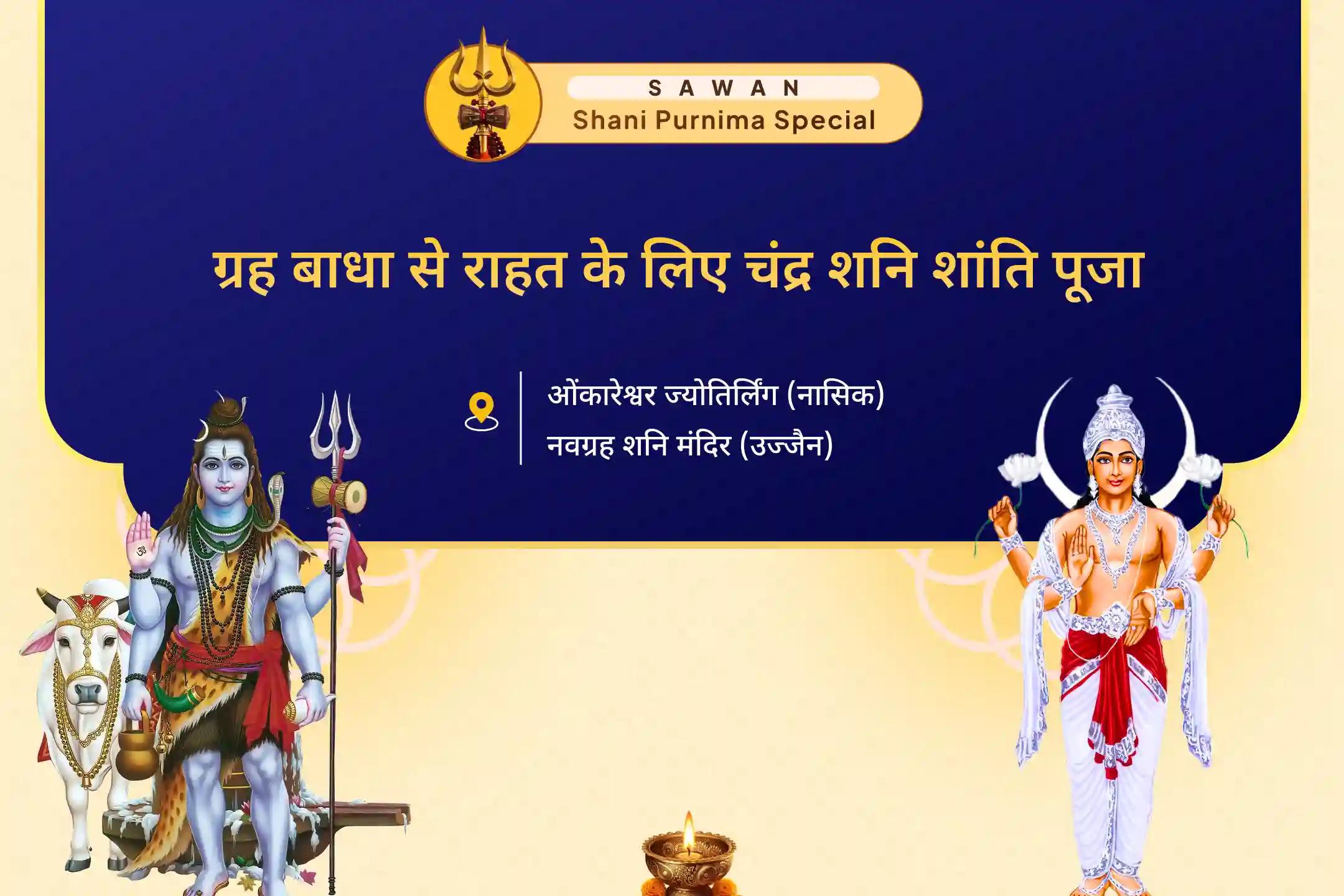 ग्रहों के विपरीत प्रभाव एवं मानसिक तनाव से राहत के लिए शनि पूर्णिमा: चंद्र शनि शांति विशेष 11000 चंद्र मूल मंत्र जाप और 23000 शनि मूल मंत्र जाप ओंकारेश्वर रुद्राभिषेक