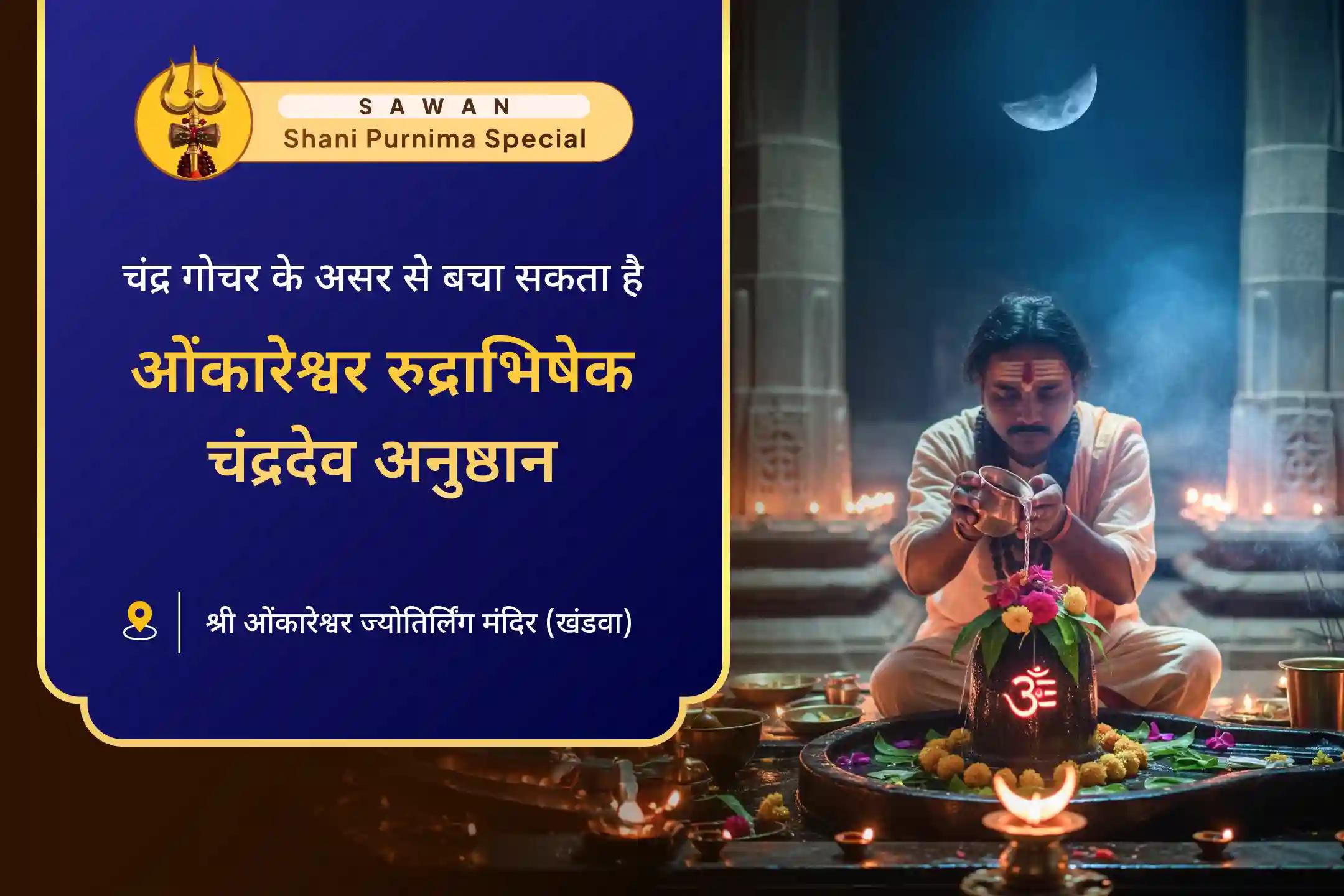 समृद्धि, मानसिक शांति और स्थिरता का आशीर्वाद सावन पू्र्णिमा विशेष ओंकारेश्वर रुद्राभिषेक और 11 हजार चंद्र मूल मंत्र जाप
